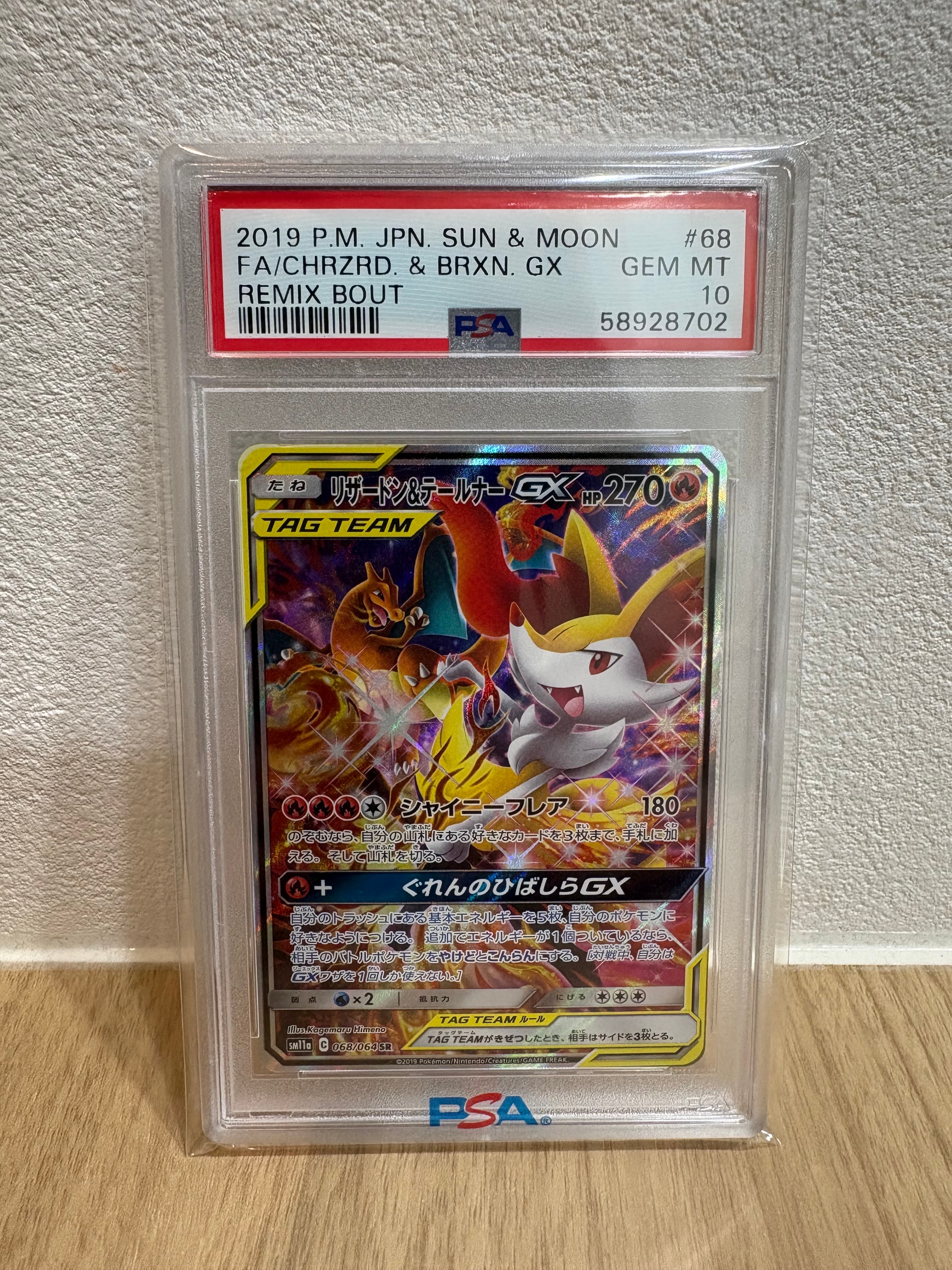 リザードン&テールナーGX SR: SA[SM11a 068/064](強化拡張パック「リミックスバウト」)