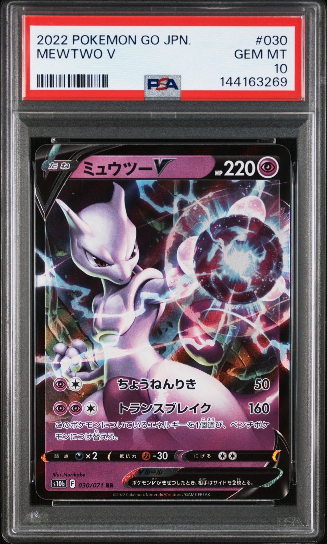 ミュウツーV RR[s10b 030/071](強化拡張パック「Pokemon GO」)の新品