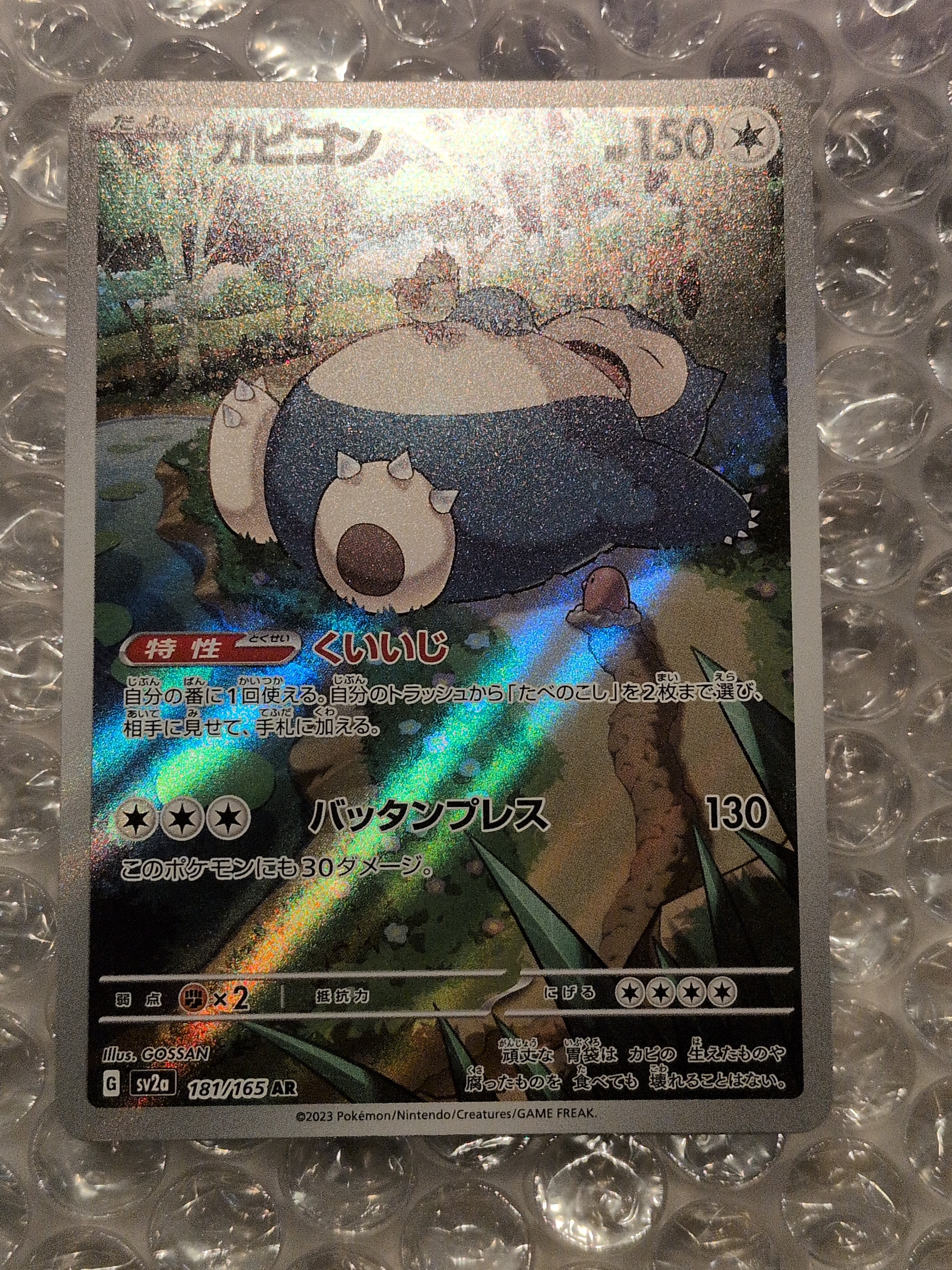 カビゴン AR[SV2a 181/165](強化拡張パック「ポケモンカード151」)