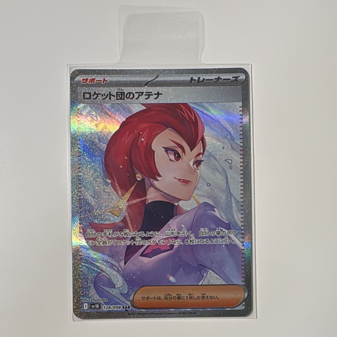 ロケット団のアテナ SAR [SV10 128/098](拡張パック「ロケット団の栄光」)