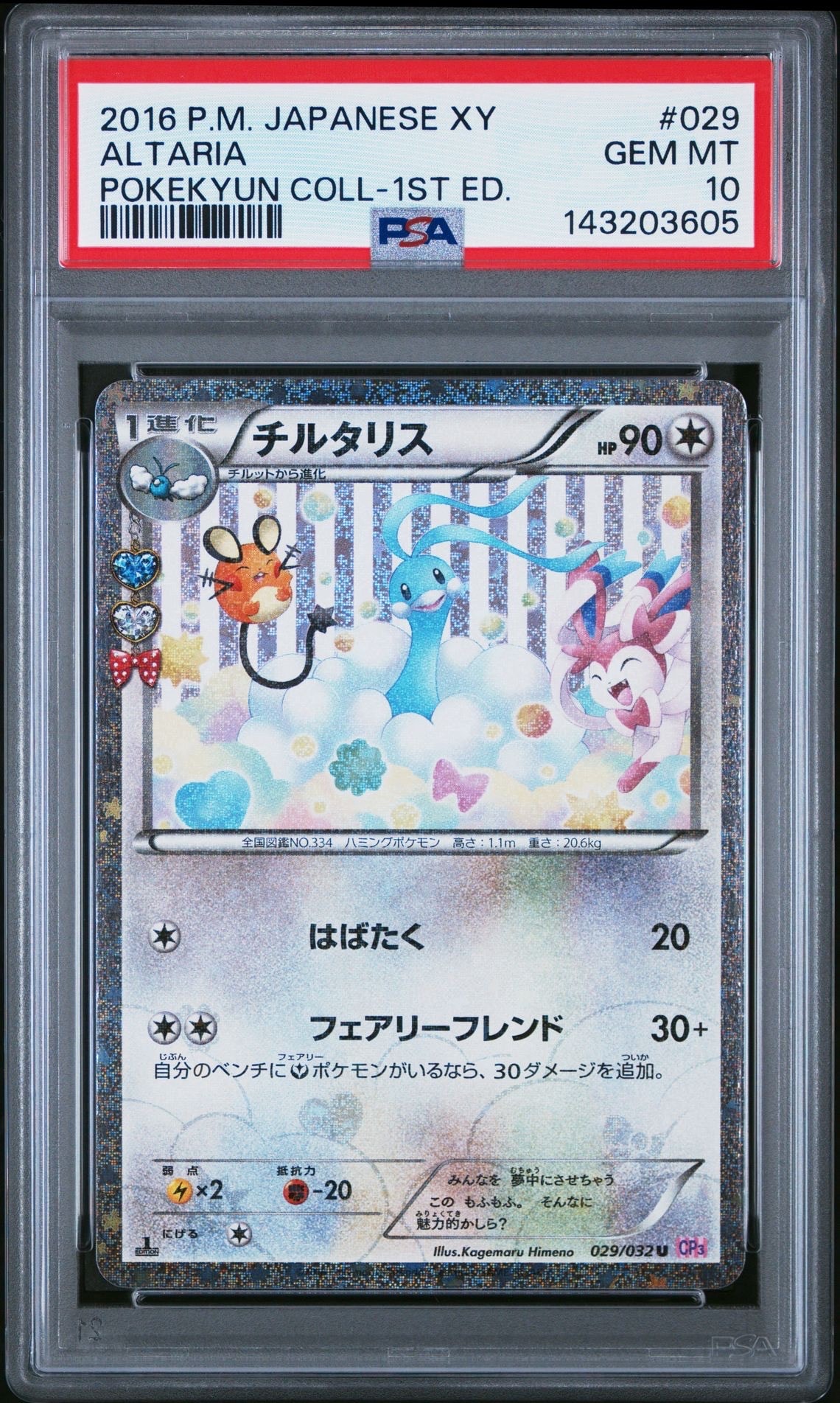 チルタリス U :1ED [CP3 029/032](コンセプトパック「ポケキュンコレクション」)