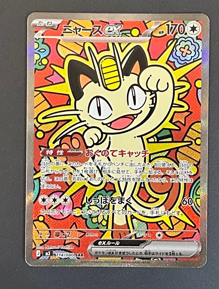 ニャースex SAR [M3 114/080](拡張パック「ムニキスゼロ」)