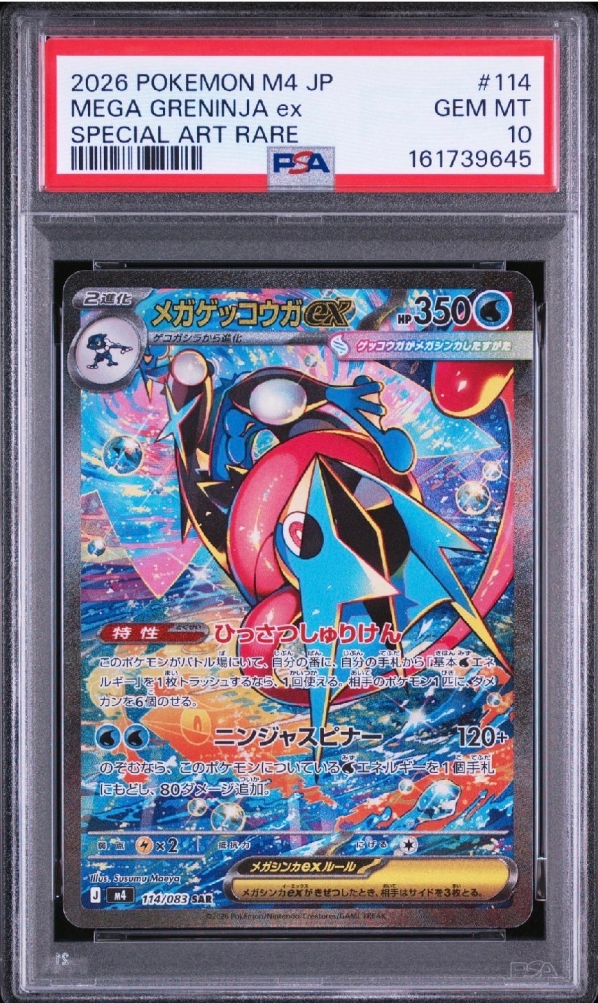 メガゲッコウガex SAR [M4 114/083](拡張パック「ニンジャスピナー」)