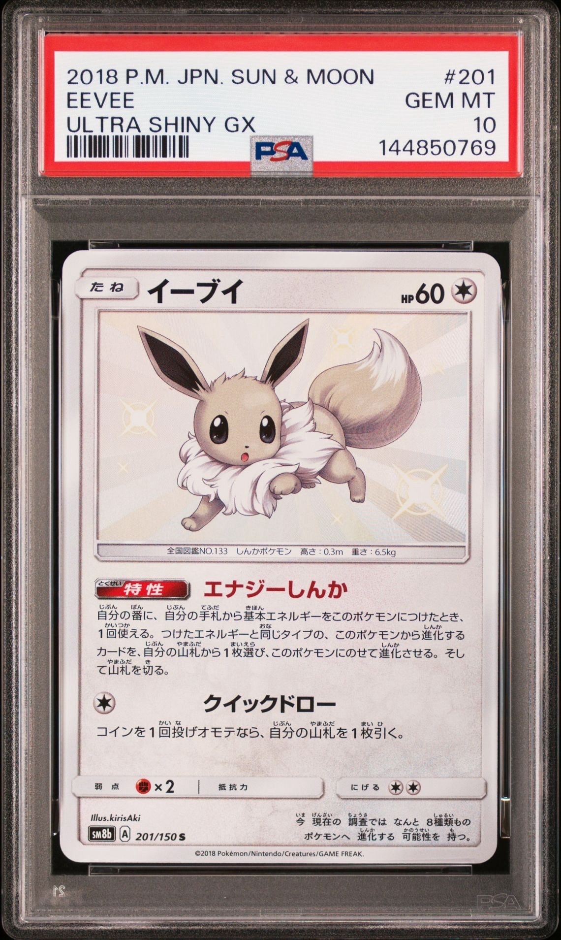 PSA10】イーブイ S [SM8b 201/150](ハイクラスパックGX「ウルトラ