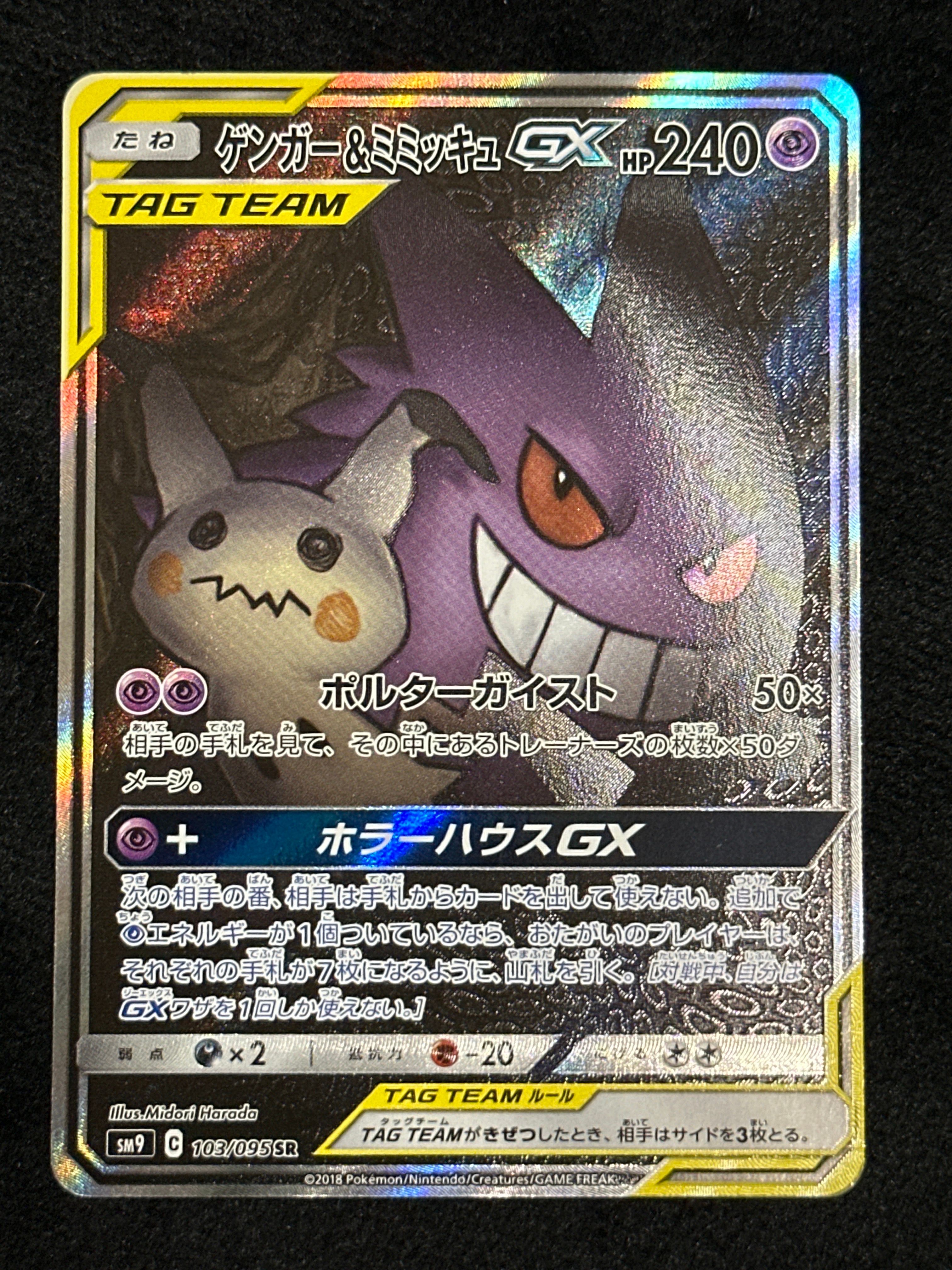 ゲンガー&ミミッキュGX SR: SA[SM9 103/095](拡張パック「タッグボルト」)