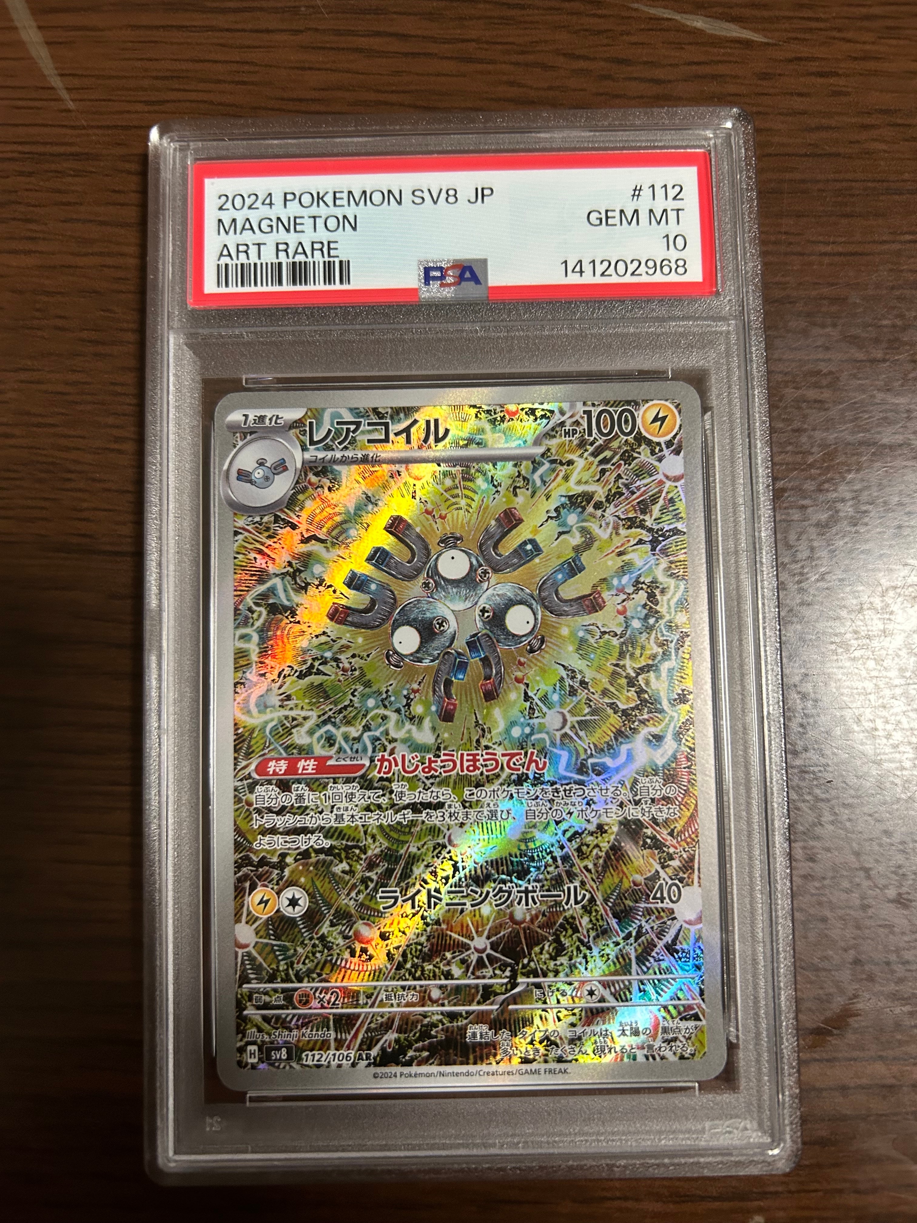 レアコイル AR [SV8 112/106](拡張パック「超電ブレイカー」)