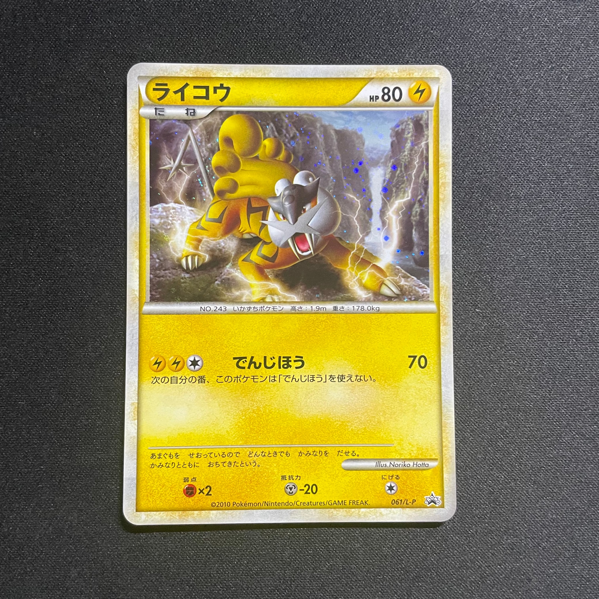 ライコウ [L-P 061](プロモーションカード「ポケモンカードゲーム