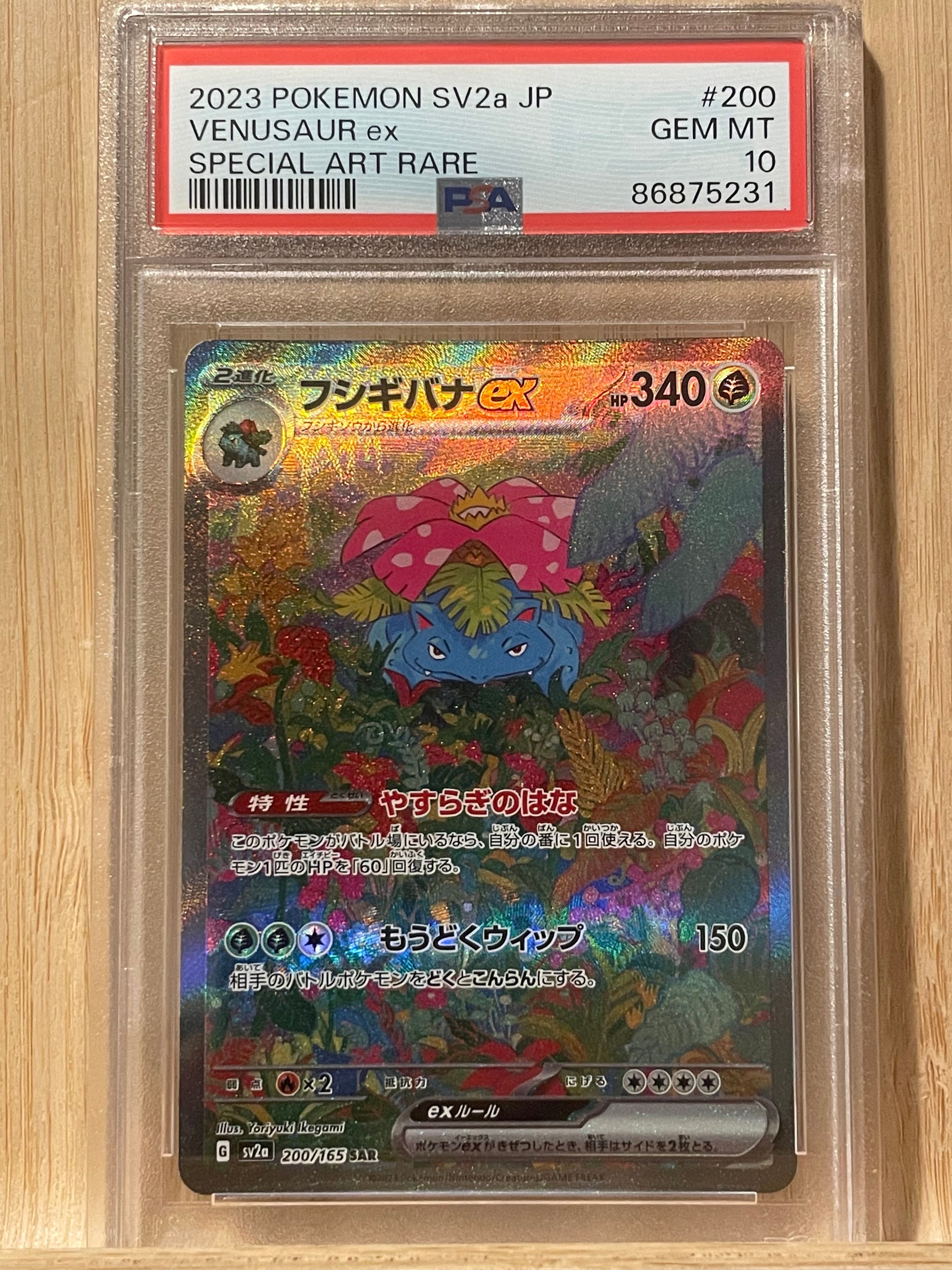 フシギバナex SAR[SV2a 200/165](強化拡張パック「ポケモンカード151」)