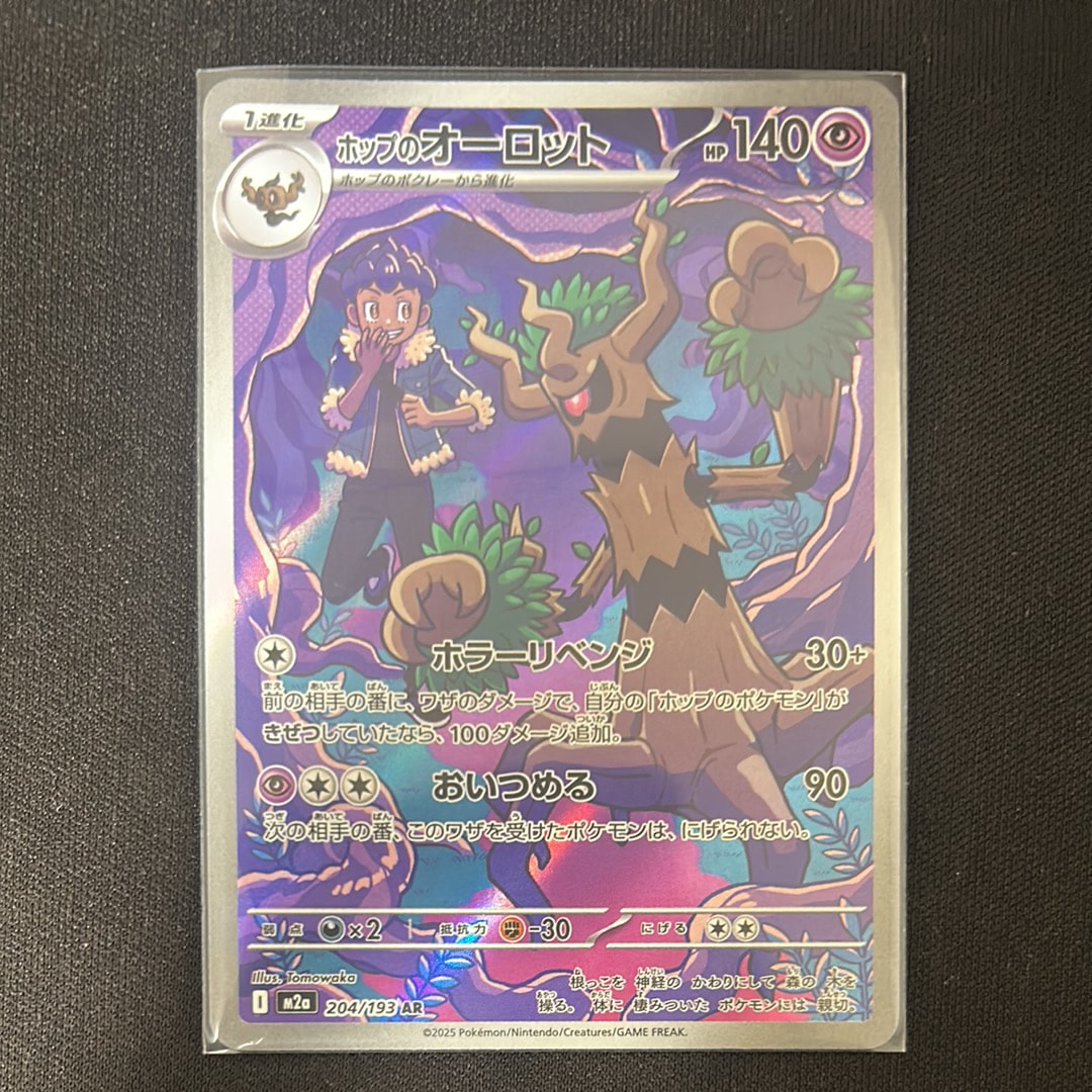 ホップのオーロット AR [M2a 204/193](ハイクラスパック「MEGAドリームex」)