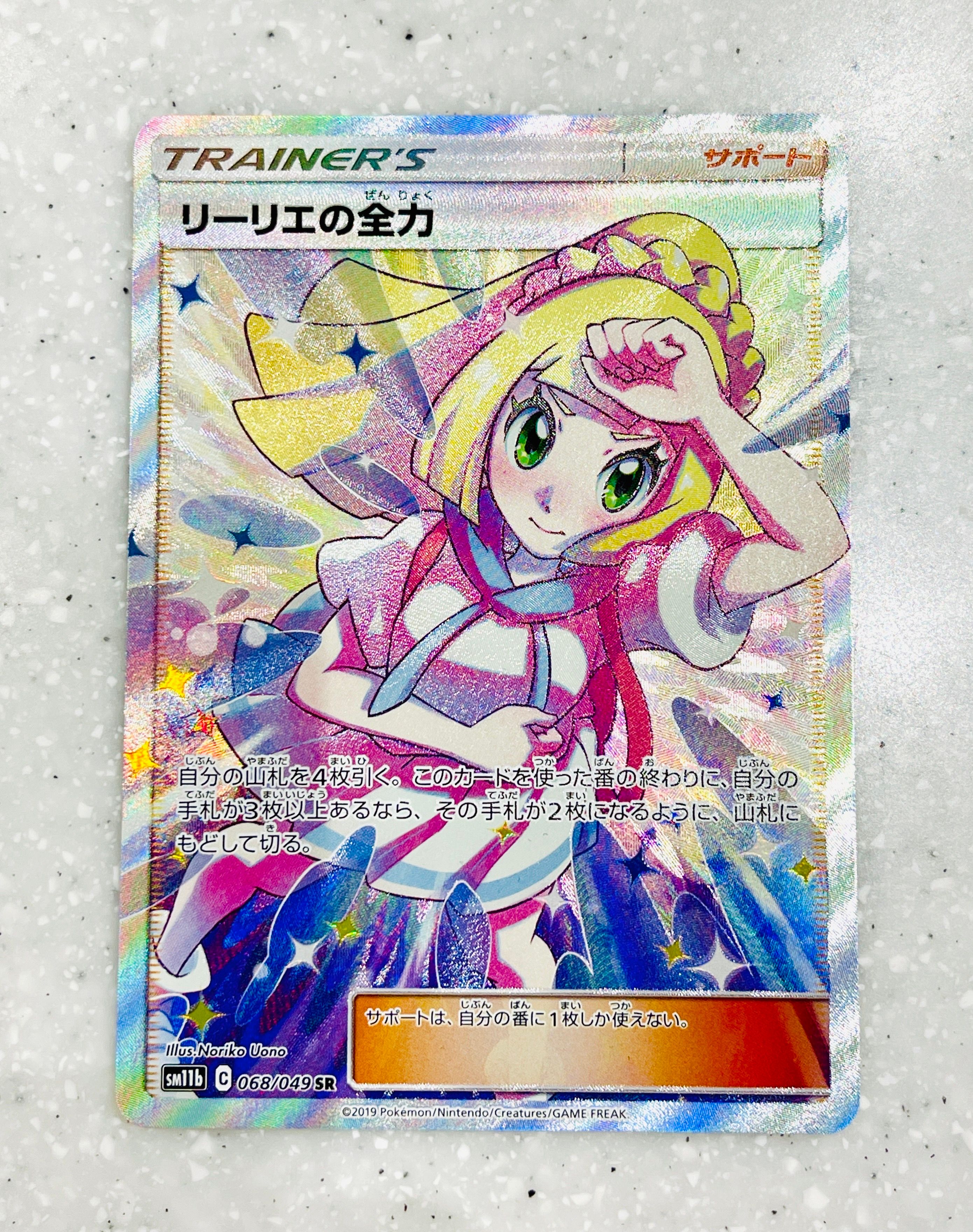 リーリエの全力 SR[SM11b 068/049](強化拡張パック「ドリームリーグ」)