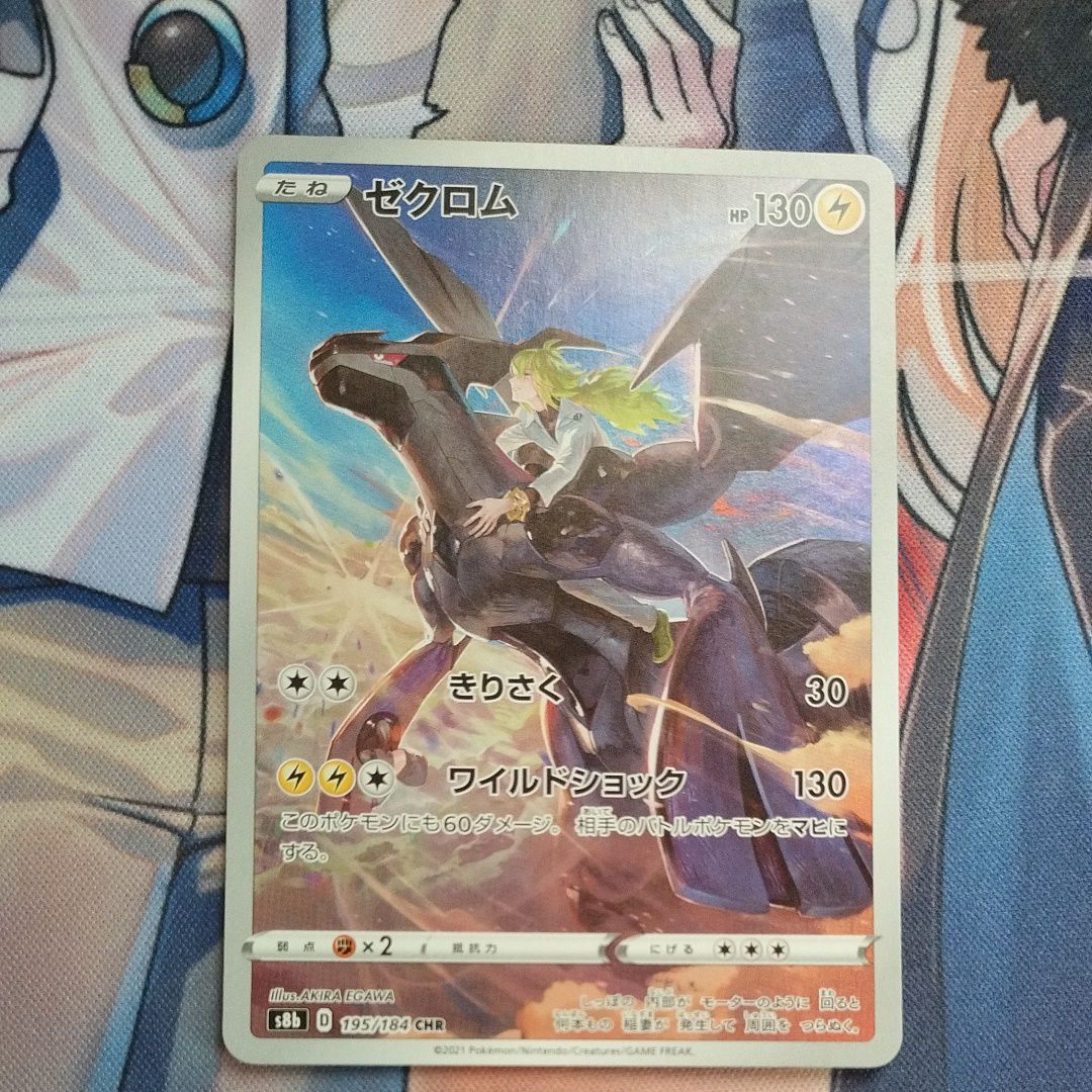 ゼクロム (N) CHR[s8b 195/184](ハイクラスパック「VMAXクライマックス」)