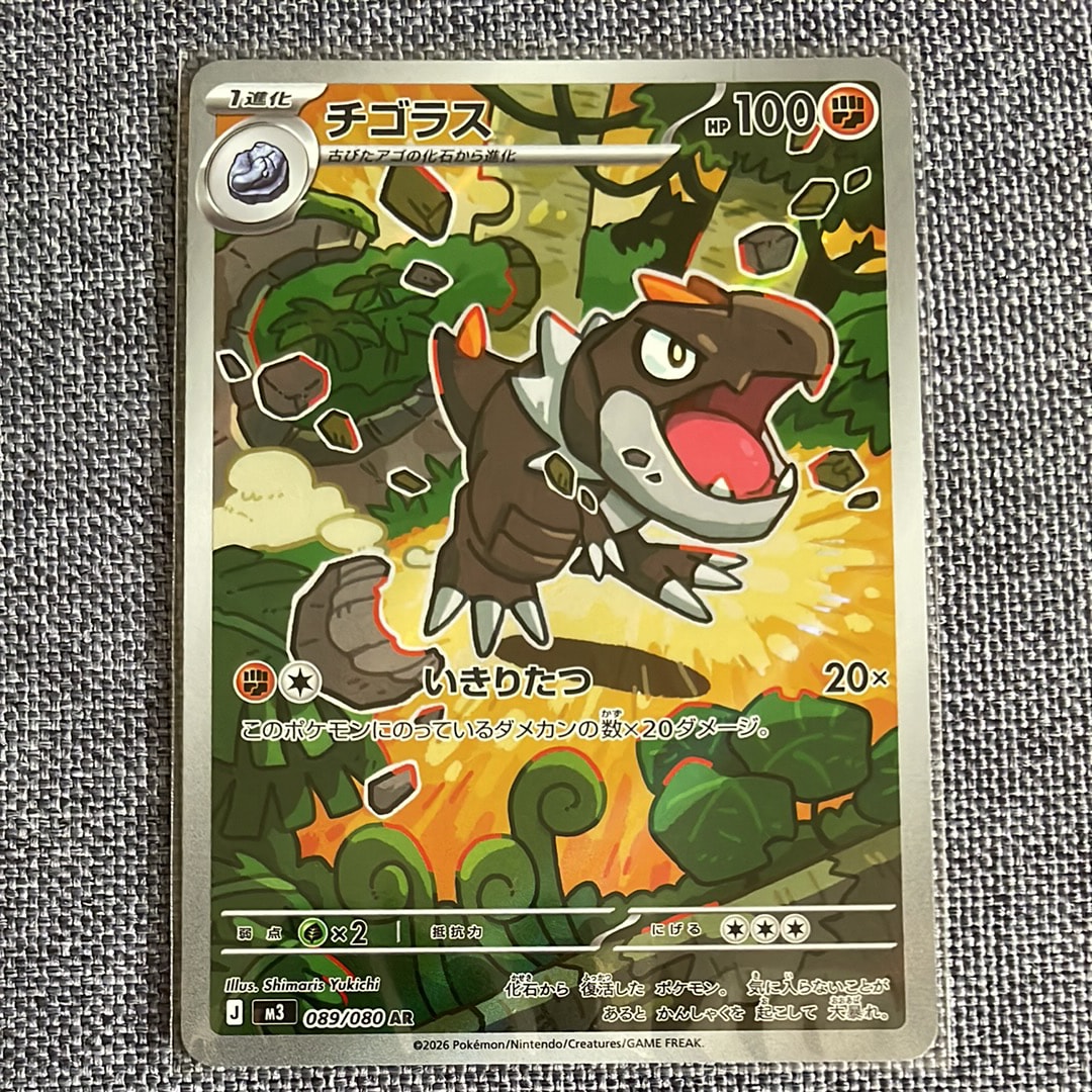 チゴラス AR [M3 089/080](拡張パック「ムニキスゼロ」)