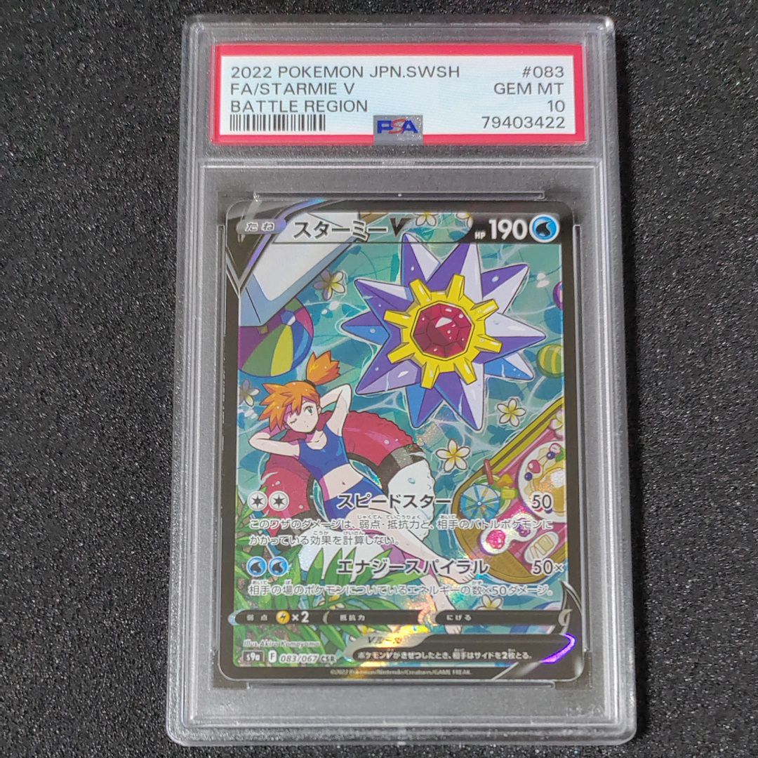 スターミーV CSR[S9a 083/067](強化拡張パック「バトルリージョン」)