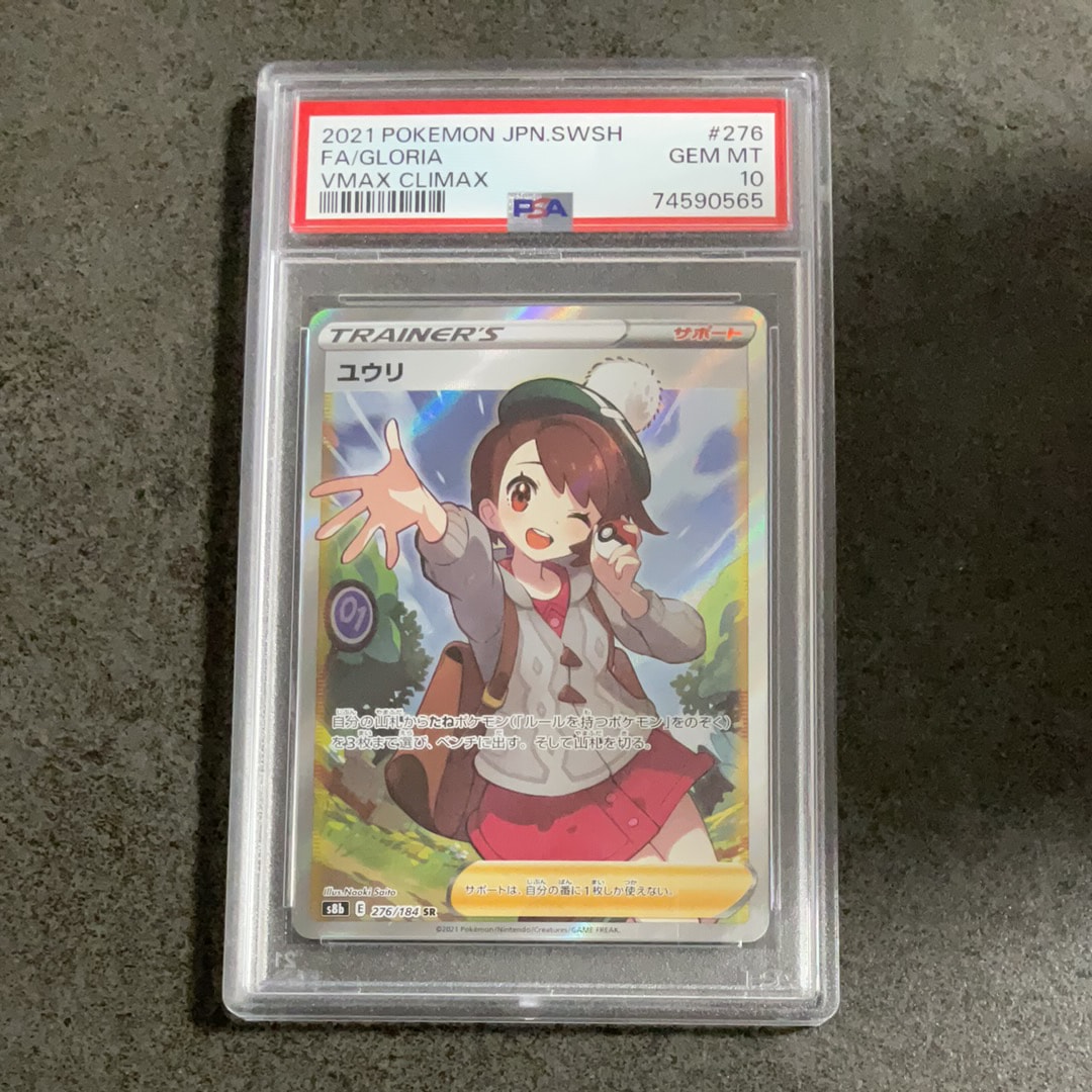 PSA10】ユウリ SR[S8b 276/184](ハイクラスパック「VMAXクライマックス