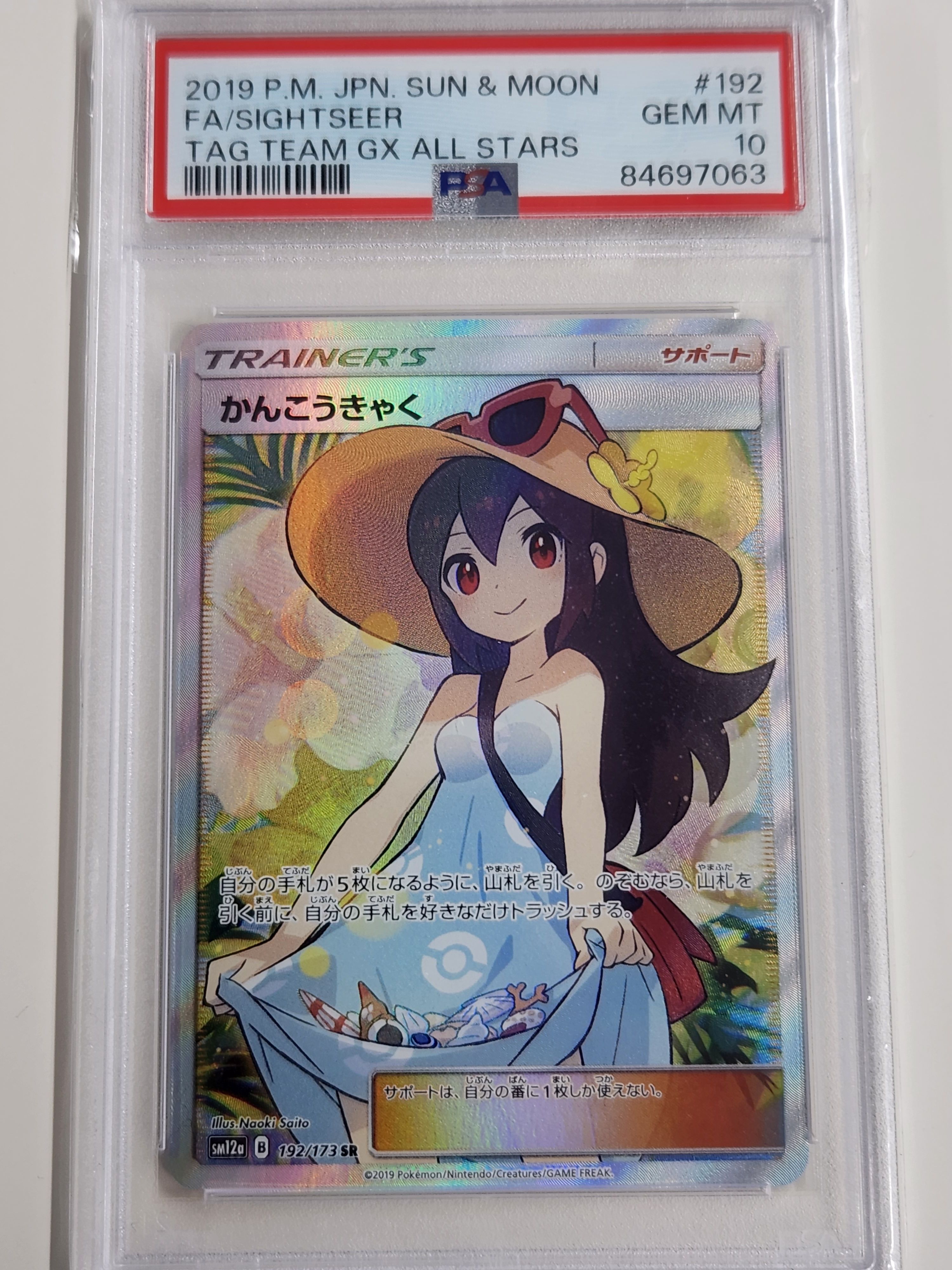 かんこうきゃく SR[SM12a 192/173](ハイクラスパック「TAG TEAM GX タッグオールスターズ」)
