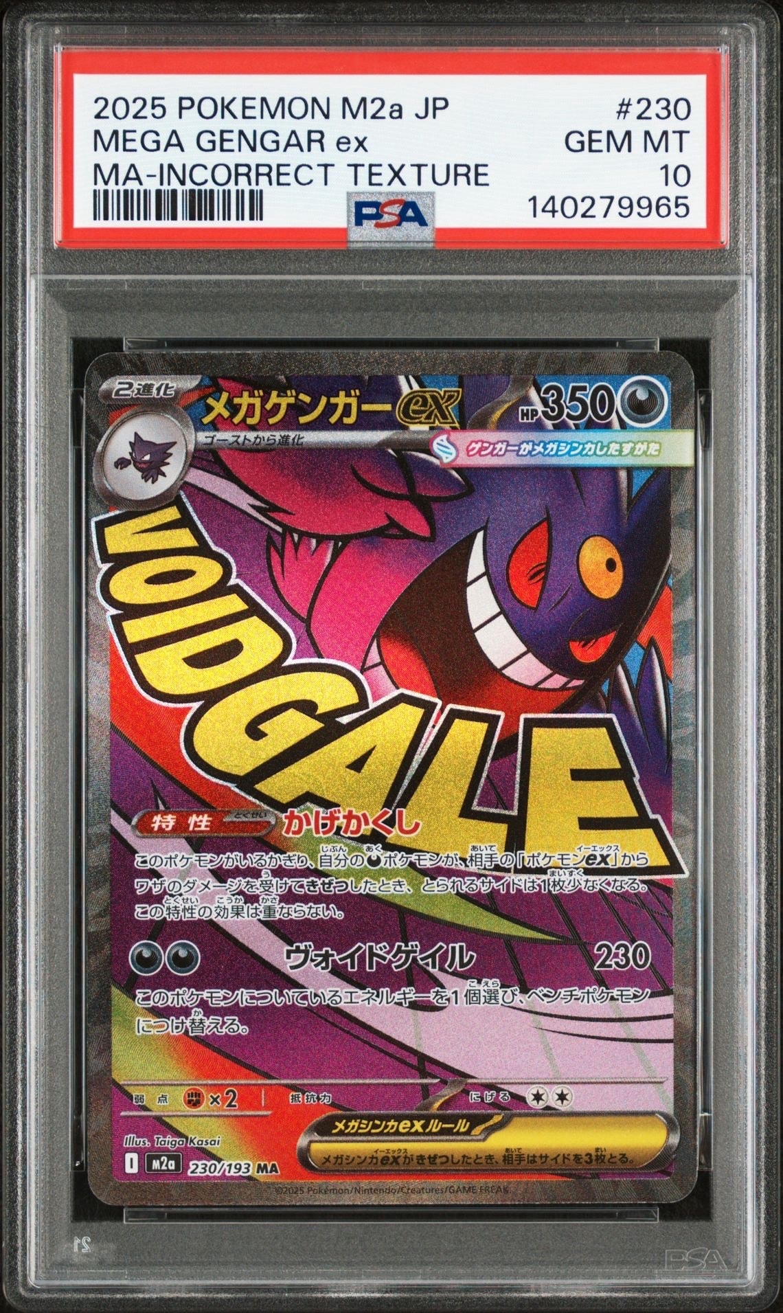 メガゲンガーex MA [M2a 230/193](ハイクラスパック「MEGAドリームex」)