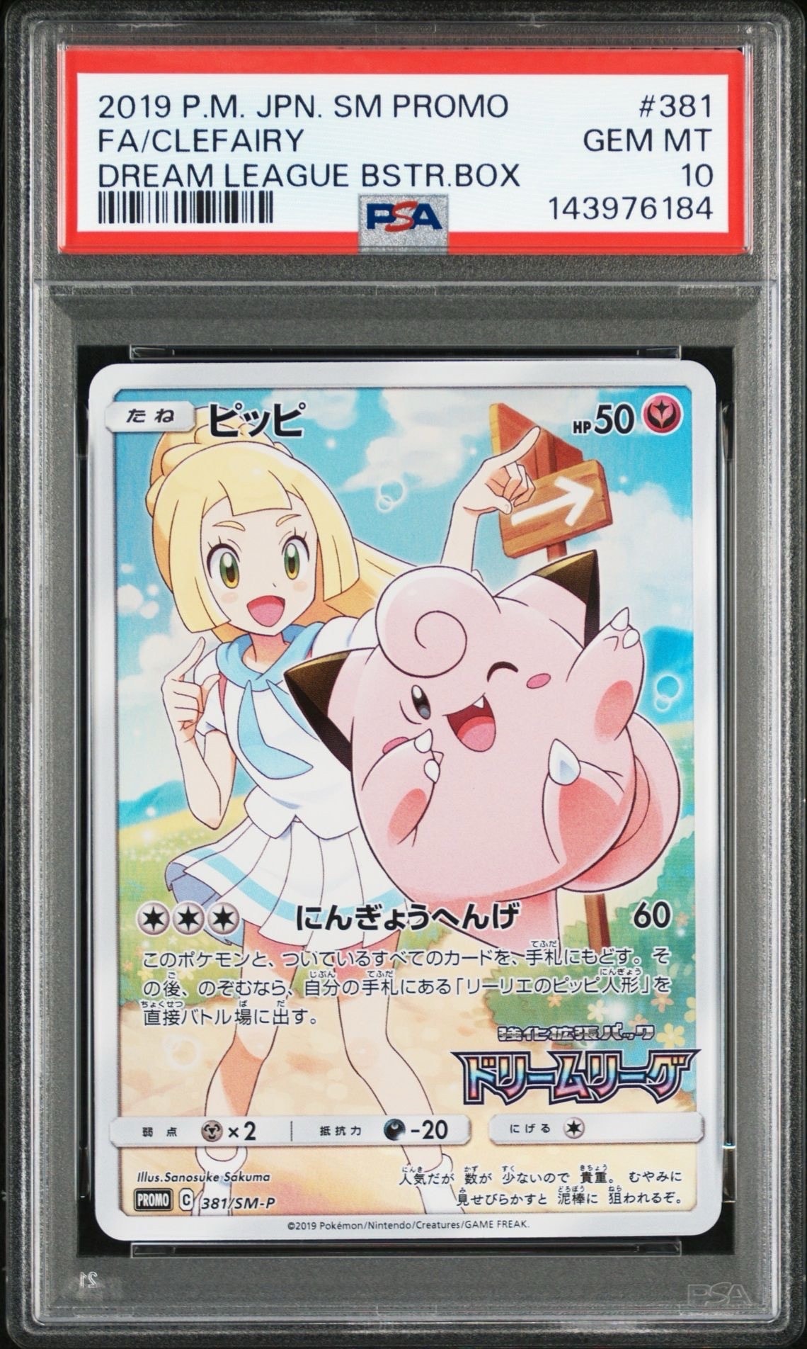 ピッピ (リーリエ) : プロモ[SM-P 381](プロモーションカード「SM-P」)