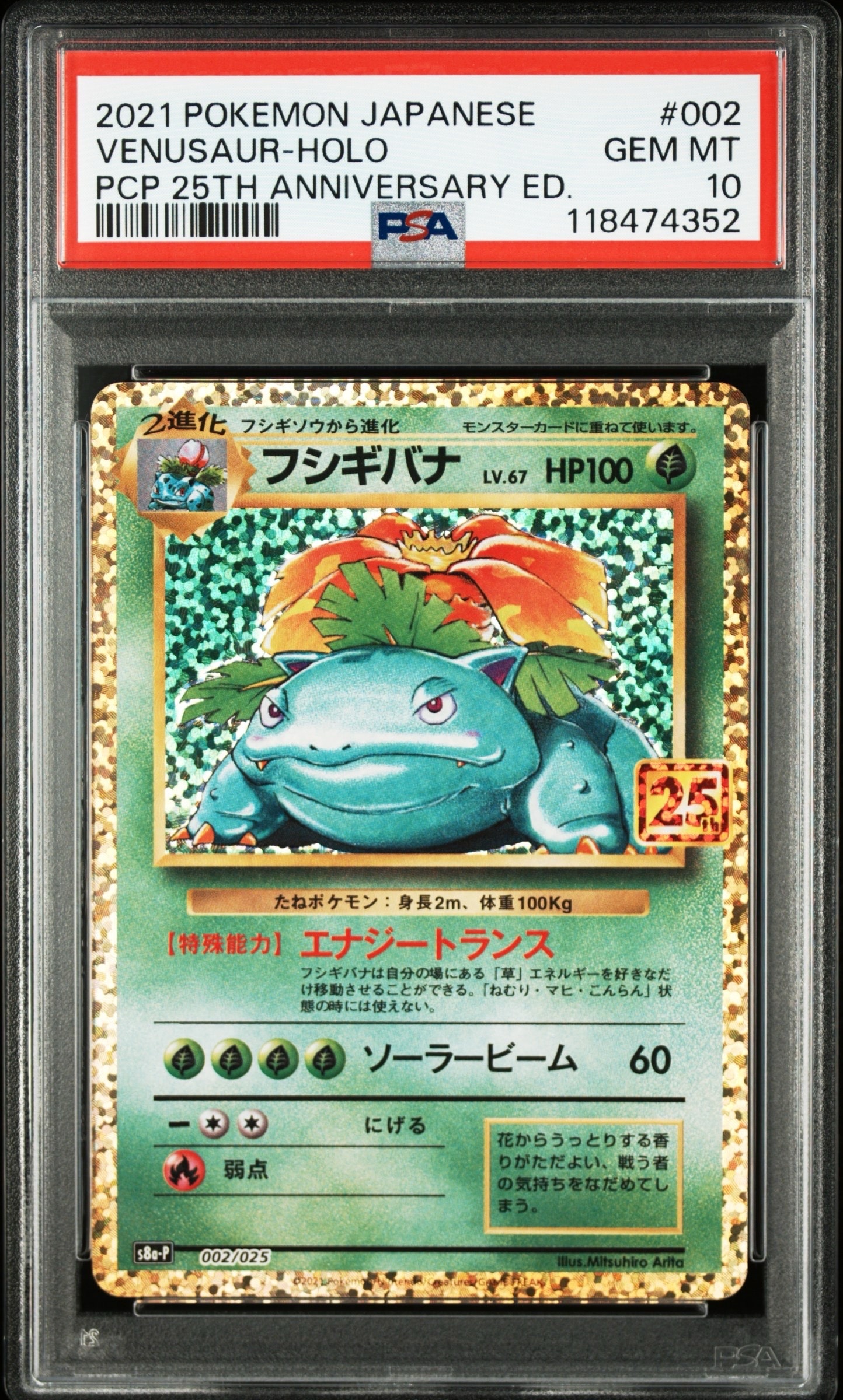 フシギバナ: プロモ[S8a-P 002/025](プロモカードパック 25th ANNIVERSARY edition)