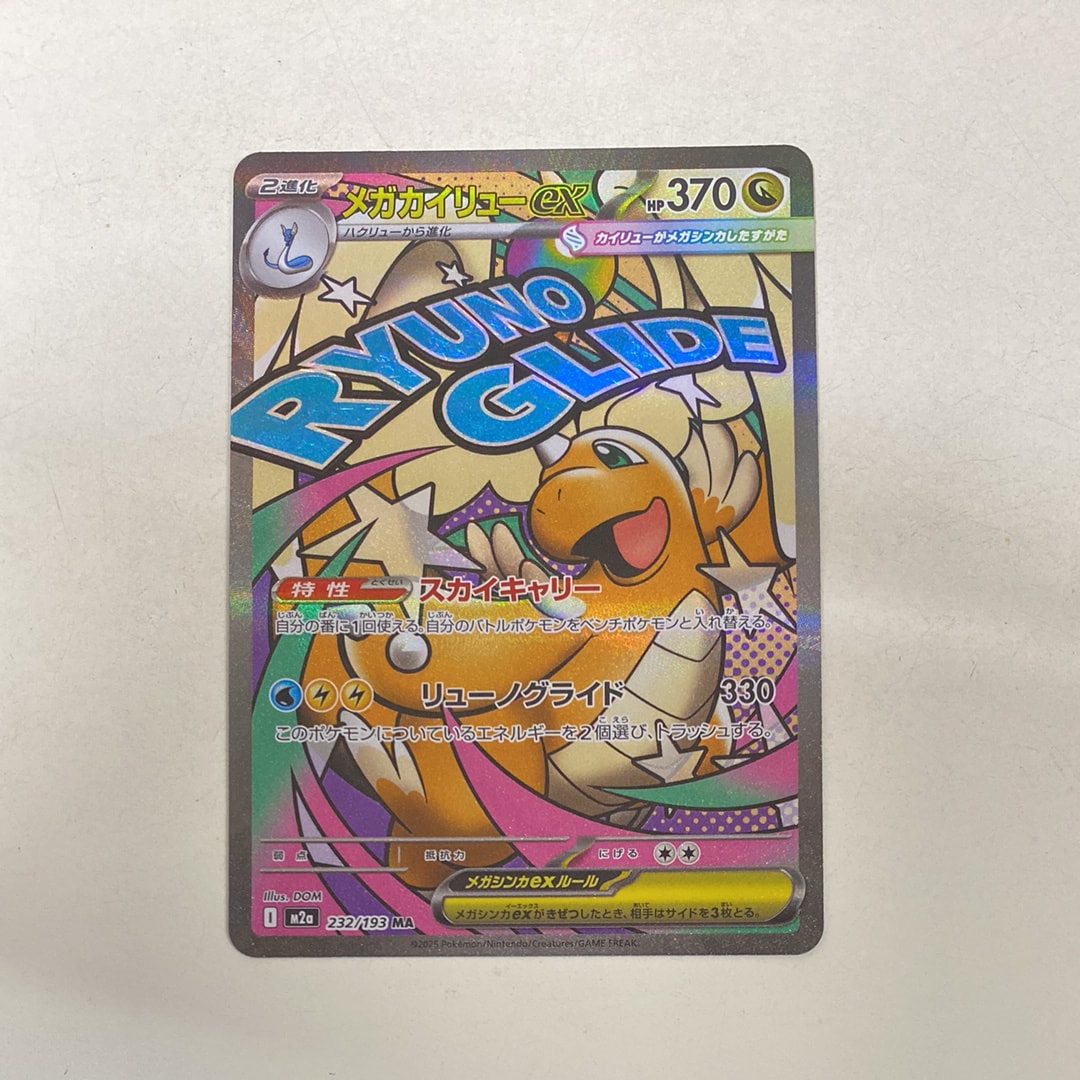 メガカイリューex MA [M2a 232/193](ハイクラスパック「MEGAドリームex」)