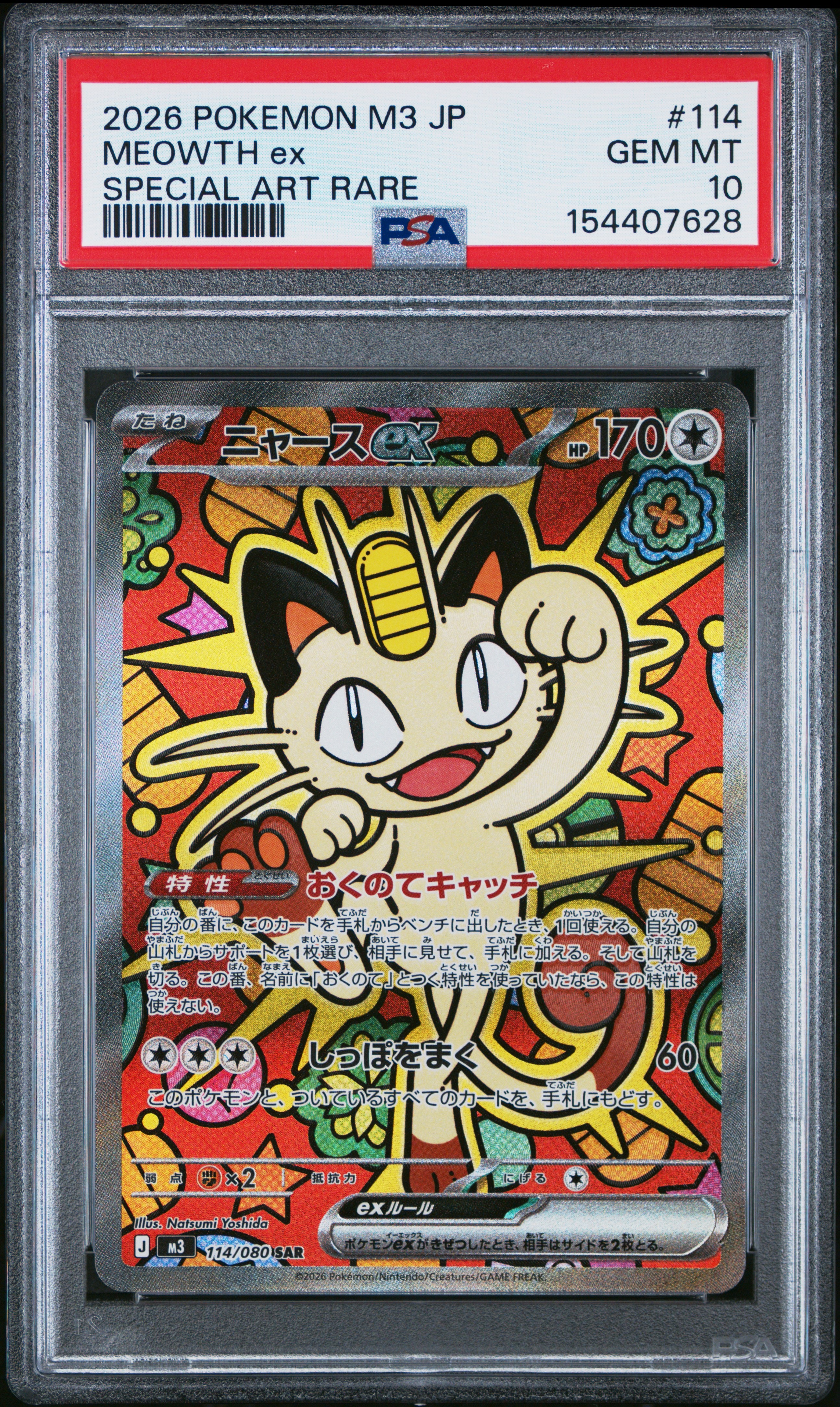 ニャースex SAR [M3 114/080](拡張パック「ムニキスゼロ」)