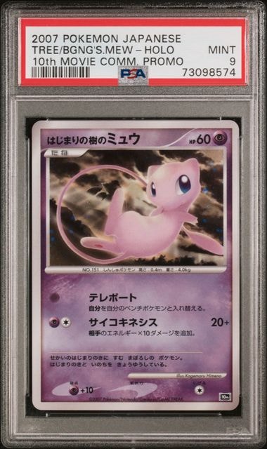 PSA10】はじまりの樹のミュウ [10th](ダイヤモンドパール「映画10周年