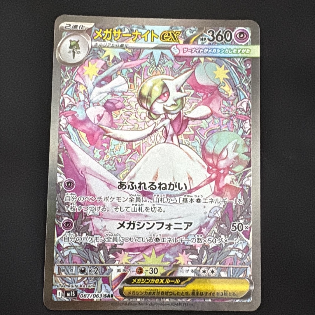 PSA9】メガサーナイトex SAR [M1S 087/063](拡張パック「メガ