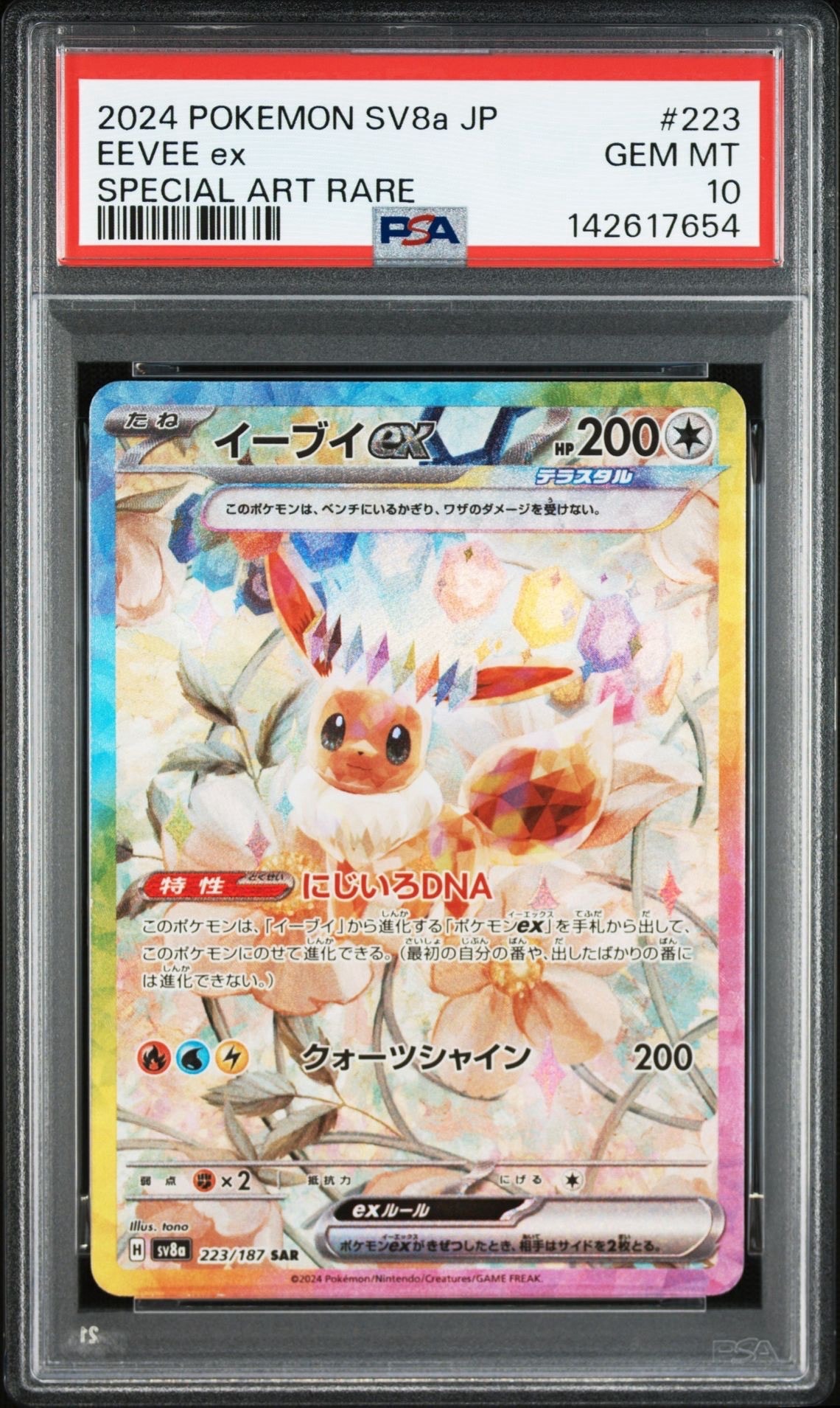 イーブイex SAR [SV8a 223/187](ハイクラスパック「テラスタルフェスex」)