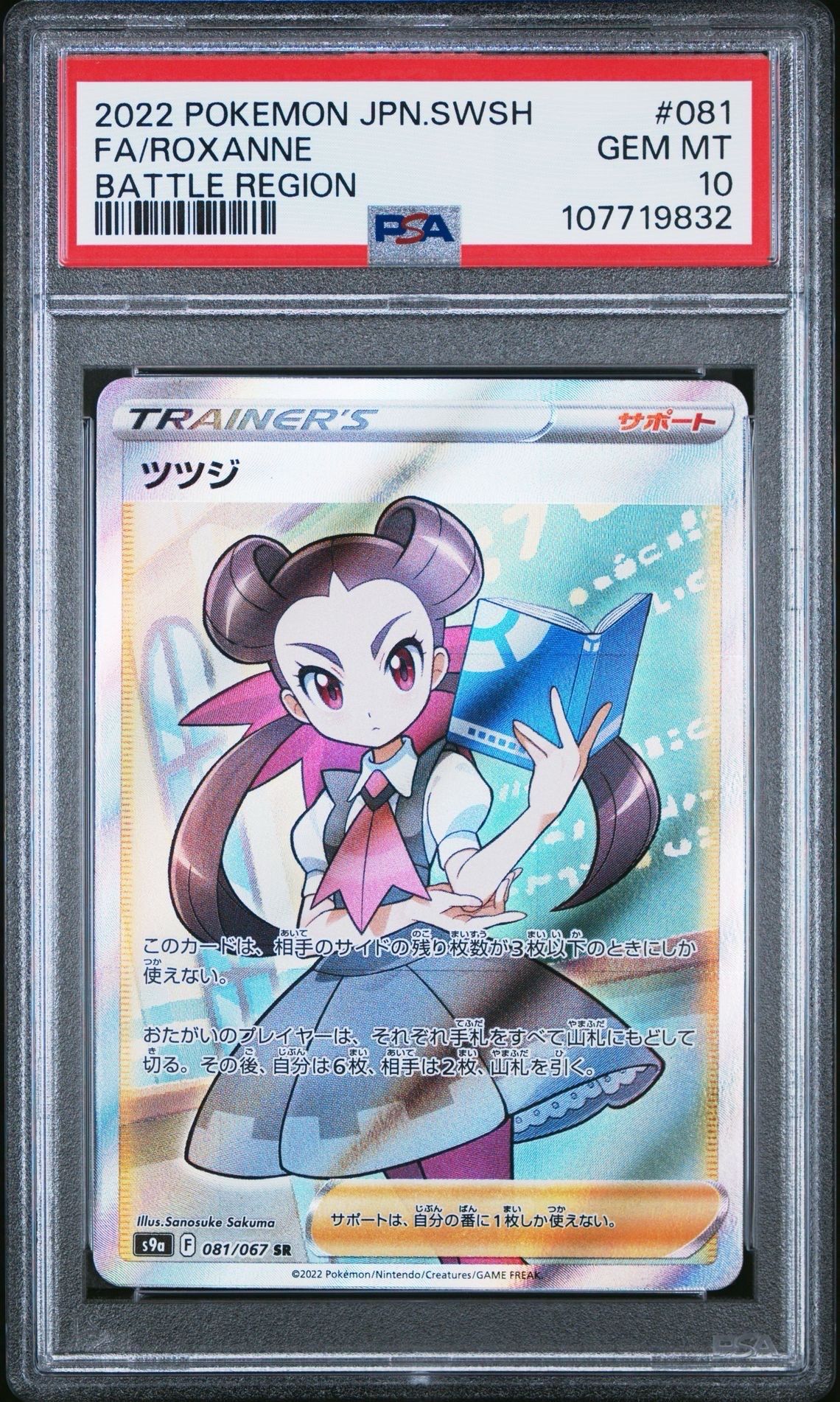 ツツジ SR[S9a 081/067](強化拡張パック「バトルリージョン」)