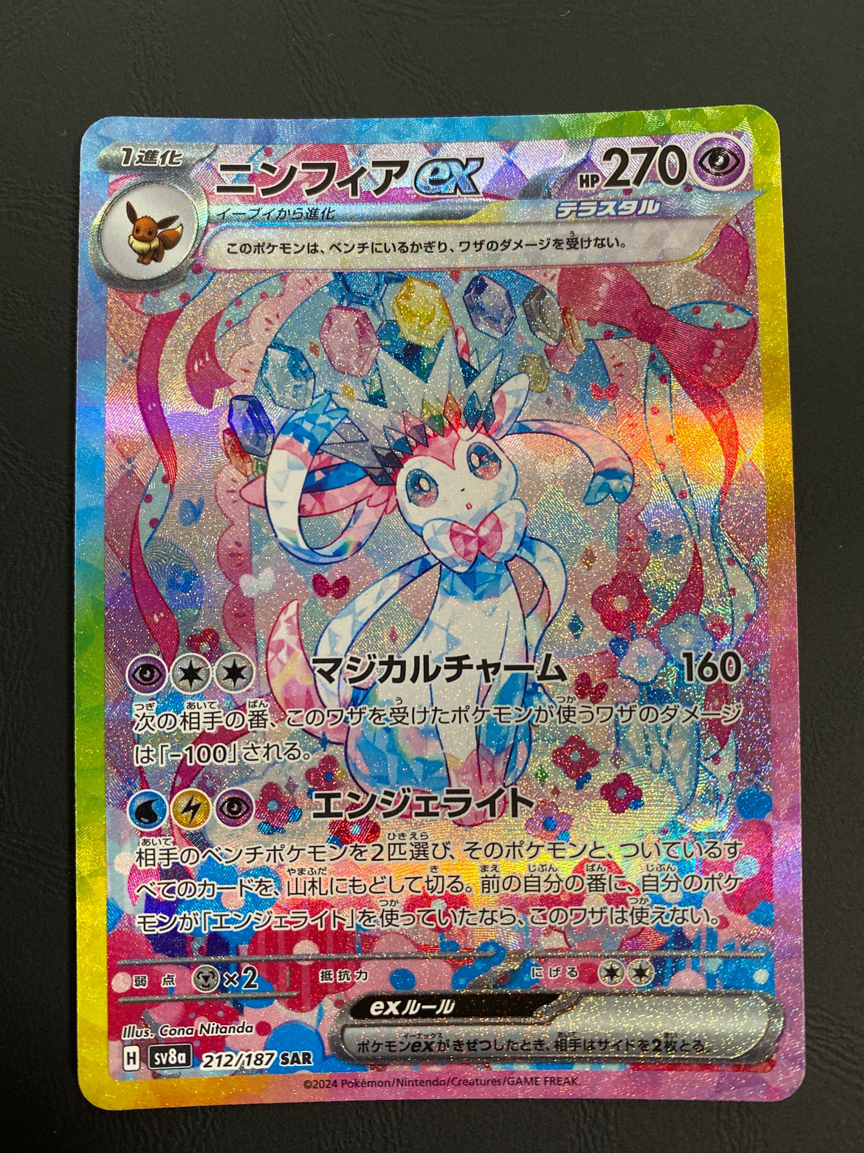 ニンフィアex SAR [SV8a 212/187](ハイクラスパック「テラスタルフェスex」)