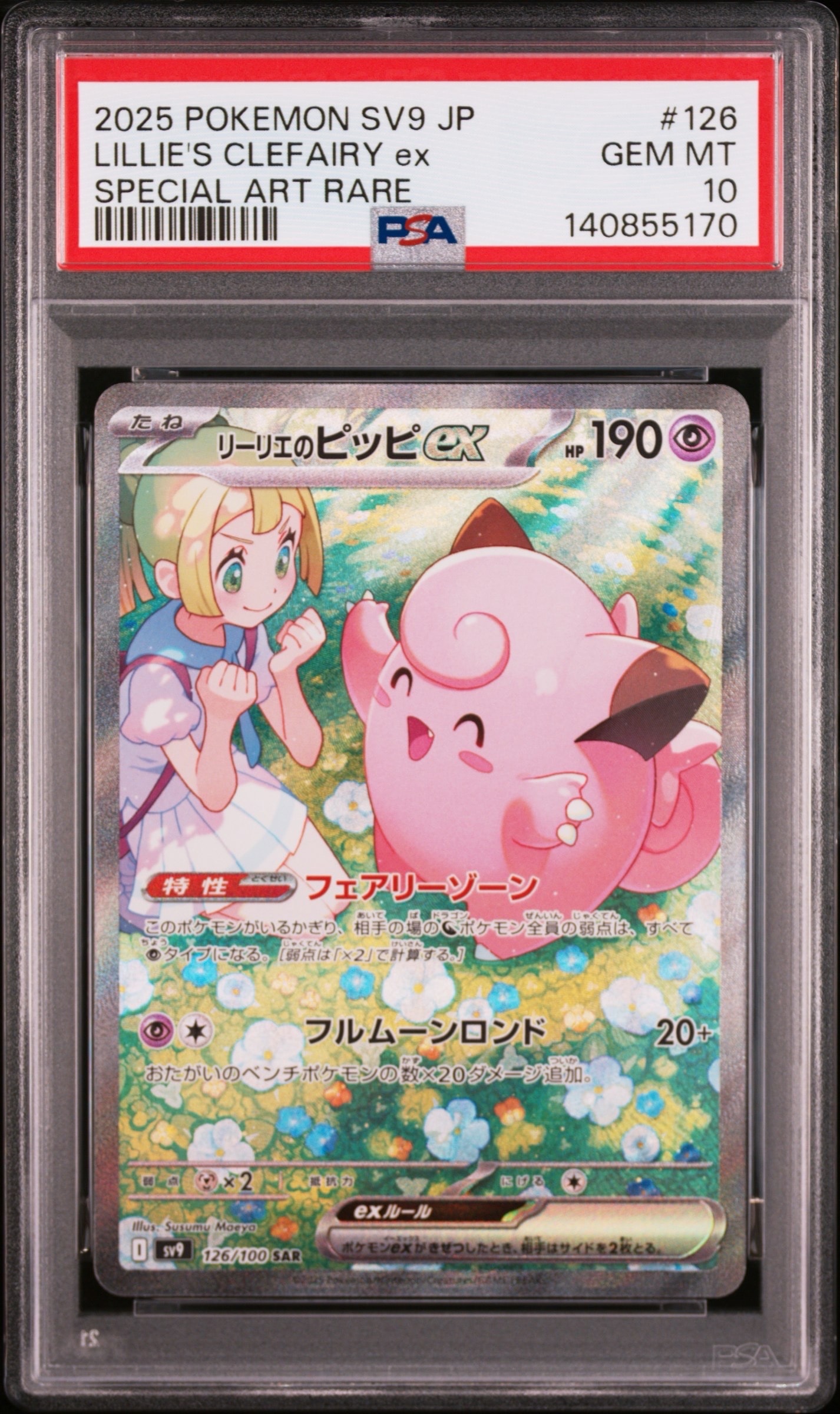 リーリエのピッピex SAR [SV9 126/100](拡張パック「バトルパートナーズ」)