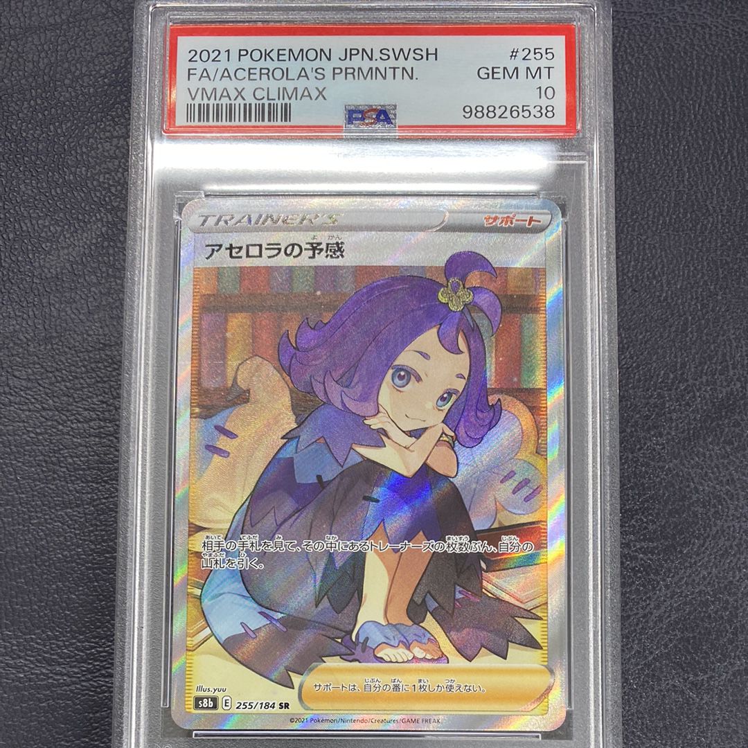 アセロラの予感 SR[S8b 255/184](ハイクラスパック「VMAXクライマックス」)