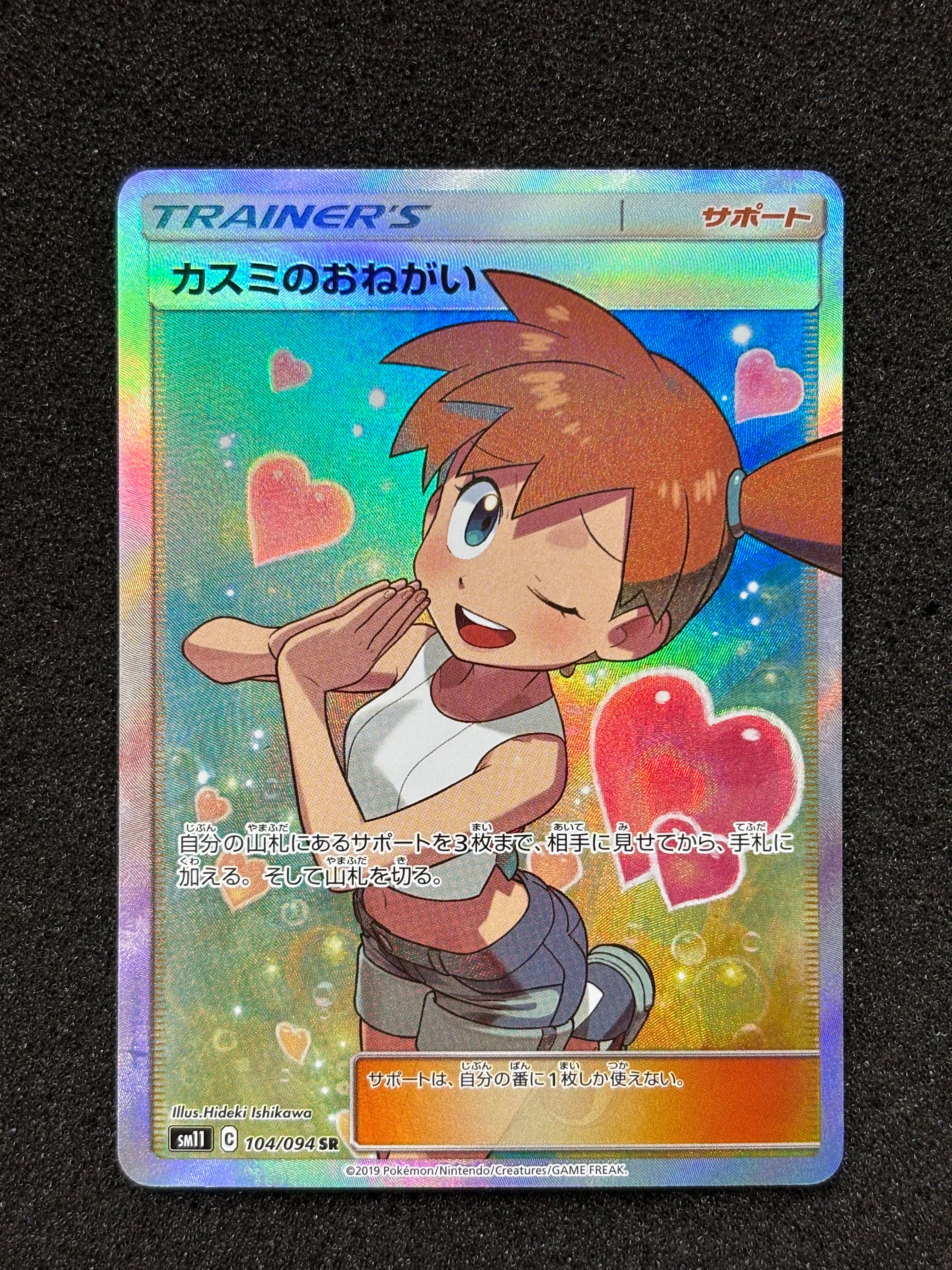 カスミのおねがい SR[SM11 104/094](拡張パック「ミラクルツイン」)の