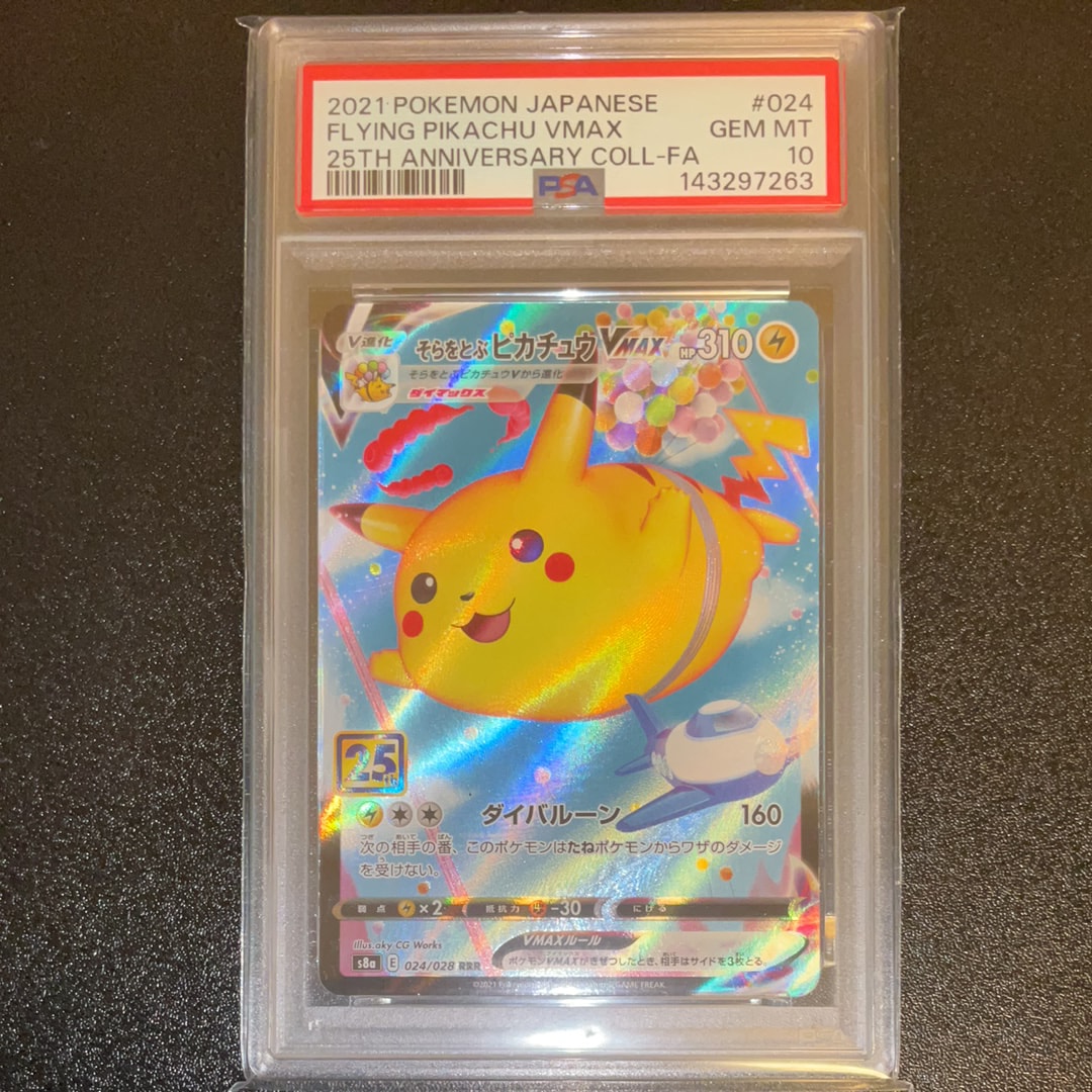 PSA10】そらをとぶピカチュウVMAX RRR[s8a 024/028](拡張パック「25th