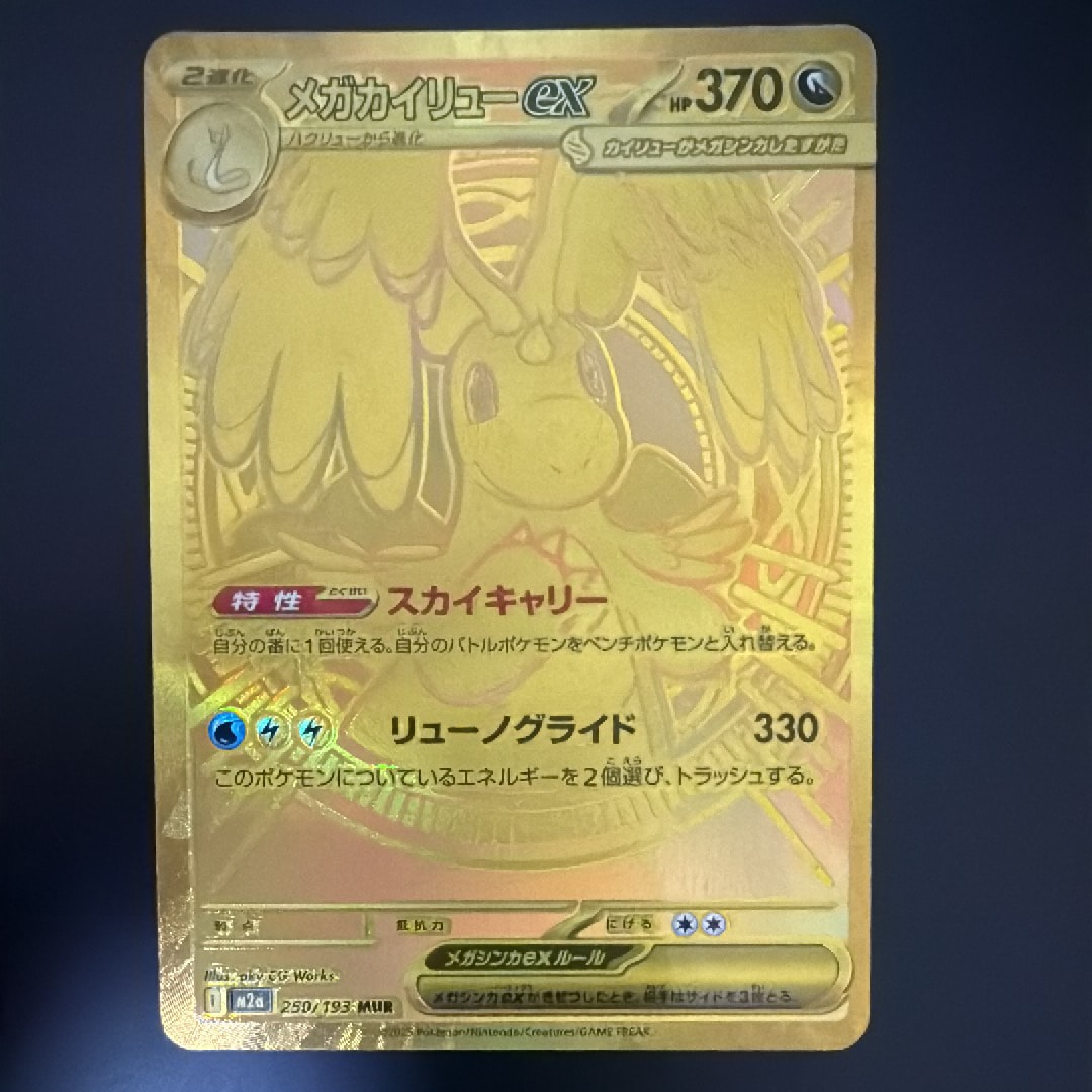 メガカイリューex MUR [M2a 250/193](ハイクラスパック「MEGAドリームex」)