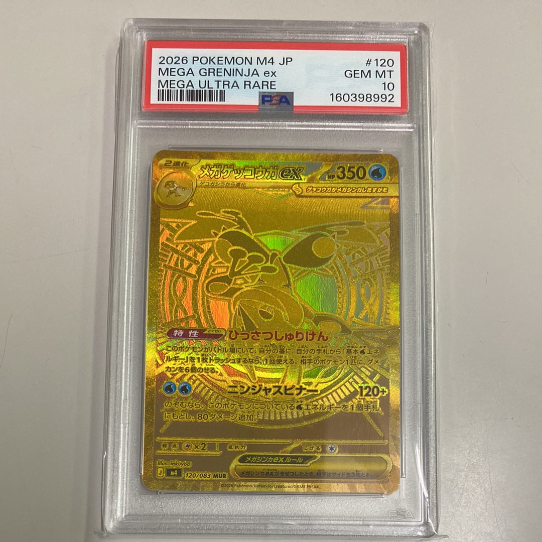 メガゲッコウガex MUR [M4 120/083](拡張パック「ニンジャスピナー