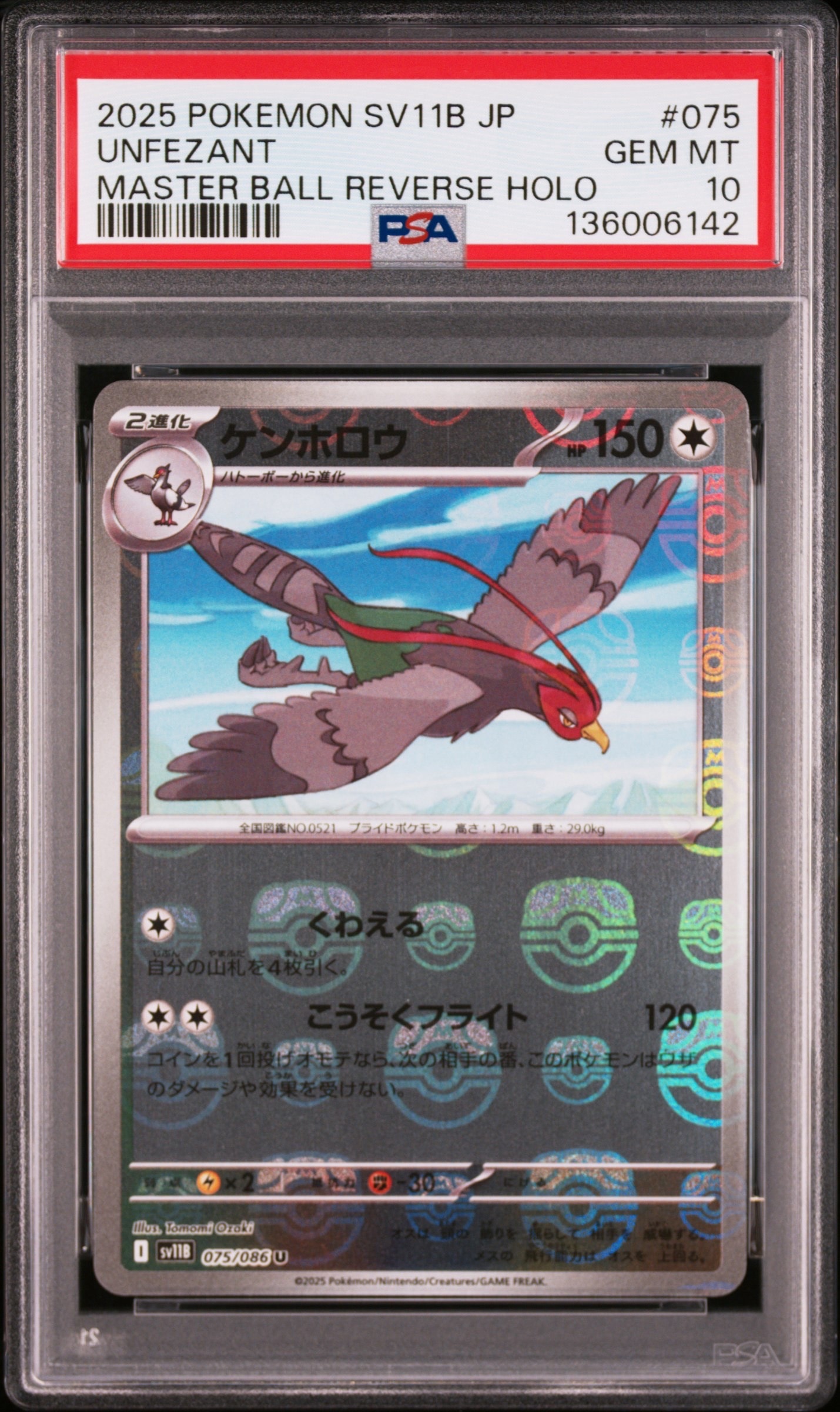 PSA10】ケンホロウ U :マスターボールミラー [SV11B 075/086](拡張