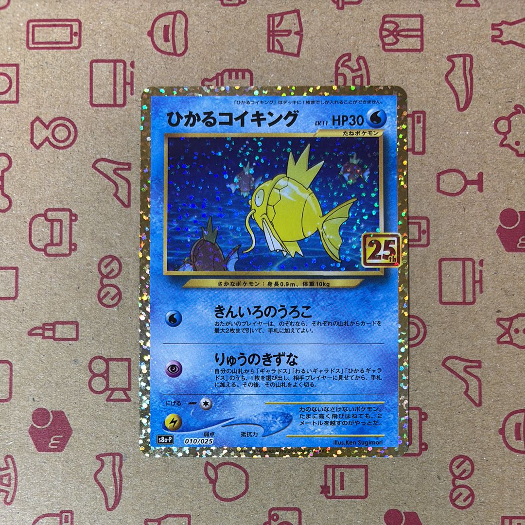 ひかるコイキング: プロモ[S8a-P 010/025](プロモカードパック 25th ANNIVERSARY edition)