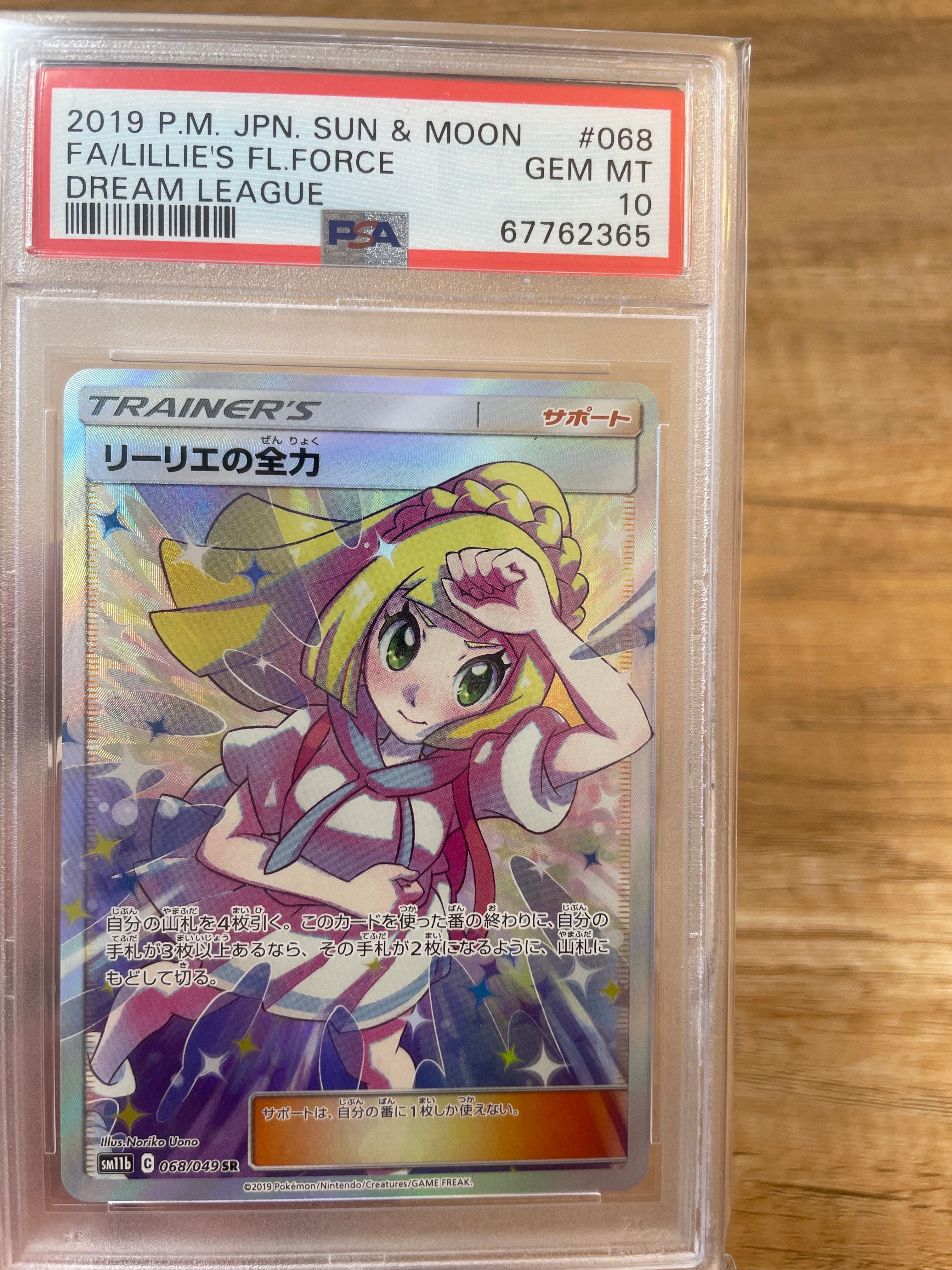 リーリエの全力 SR[SM11b 068/049](強化拡張パック「ドリームリーグ」)