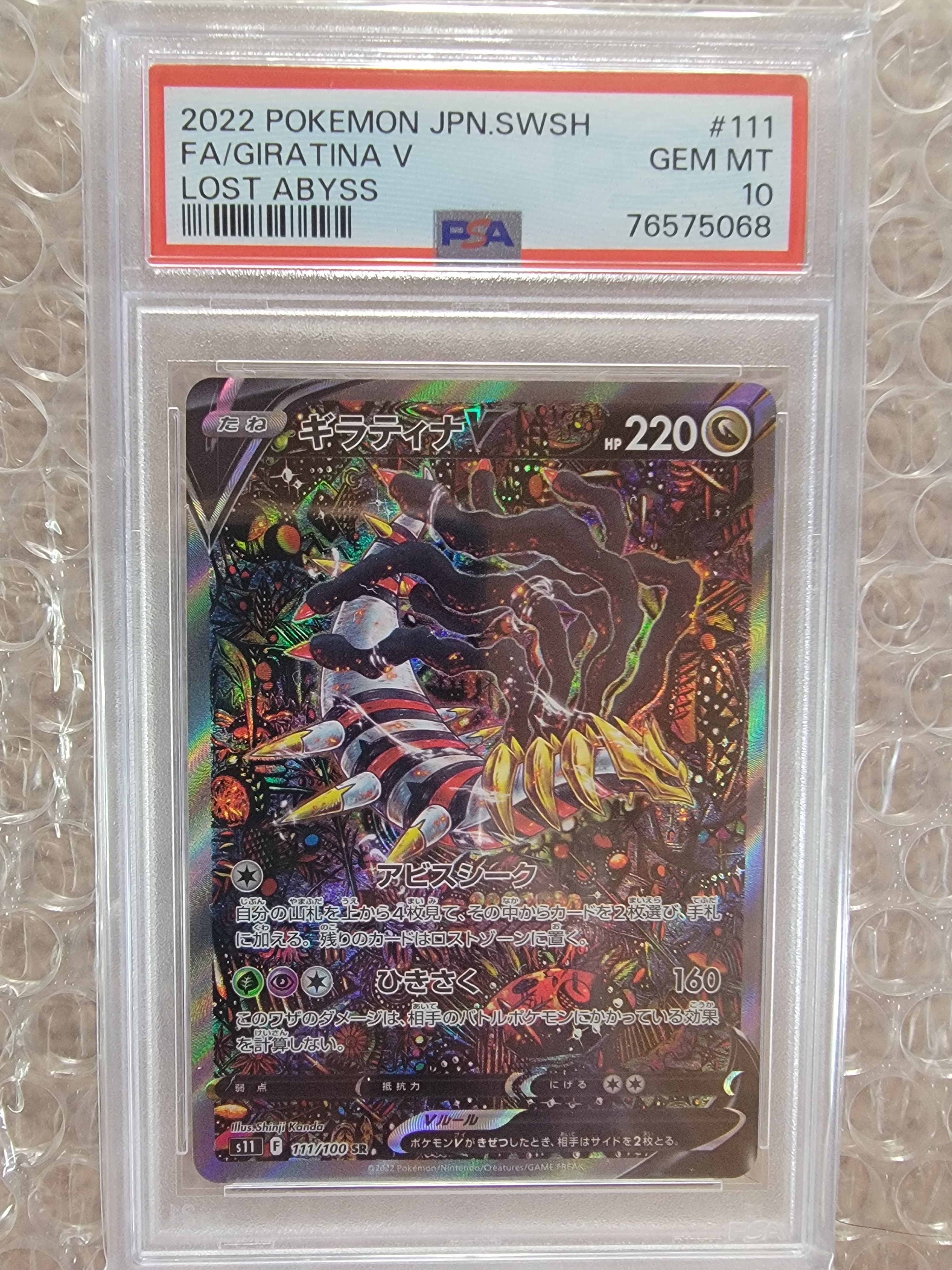 ギラティナV SR: SA[S11 111/100](拡張パック「ロストアビス」)