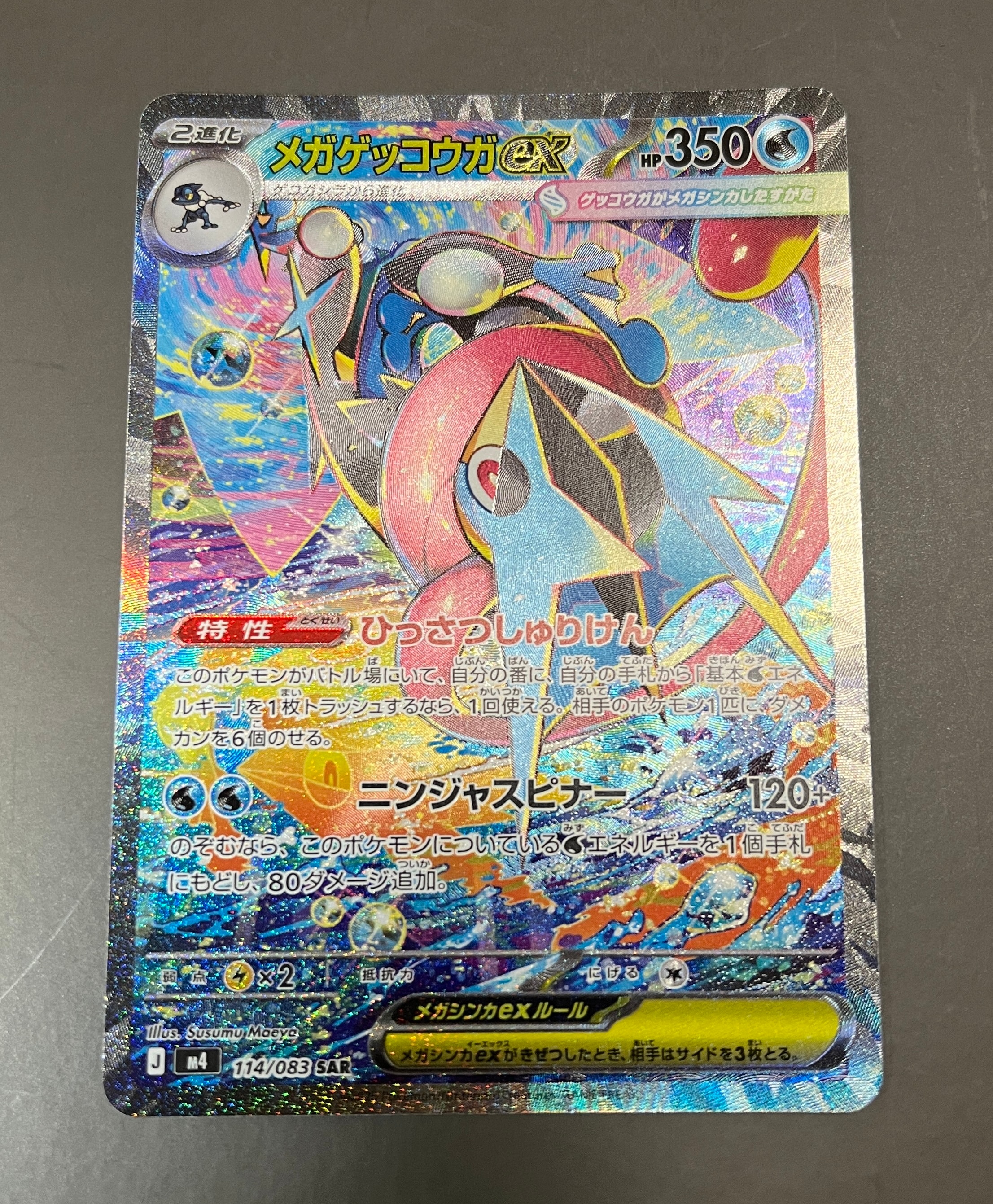 メガゲッコウガex SAR [M4 114/083](拡張パック「ニンジャスピナー」)