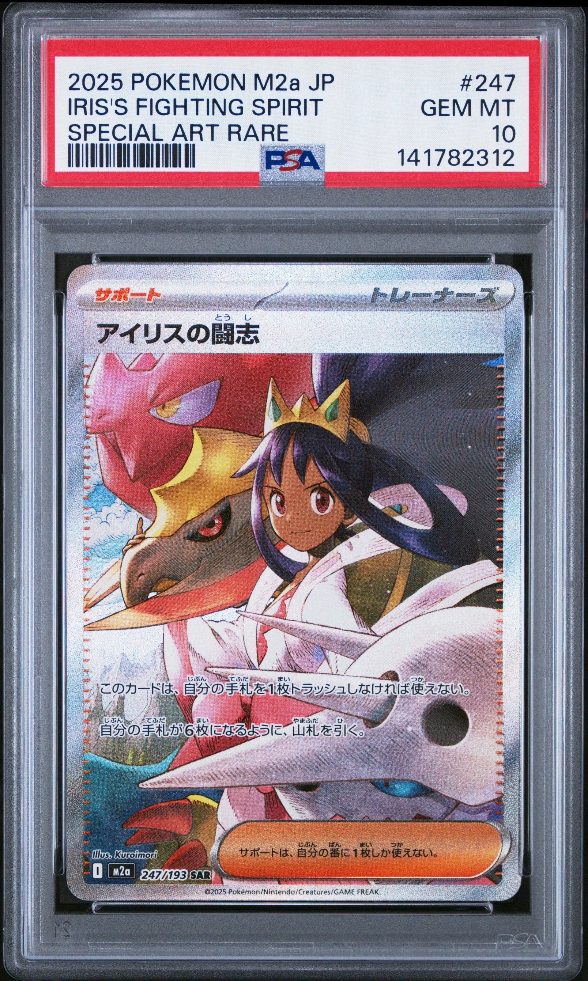 アイリスの闘志 SAR [M2a 247/193](ハイクラスパック「MEGAドリームex」)