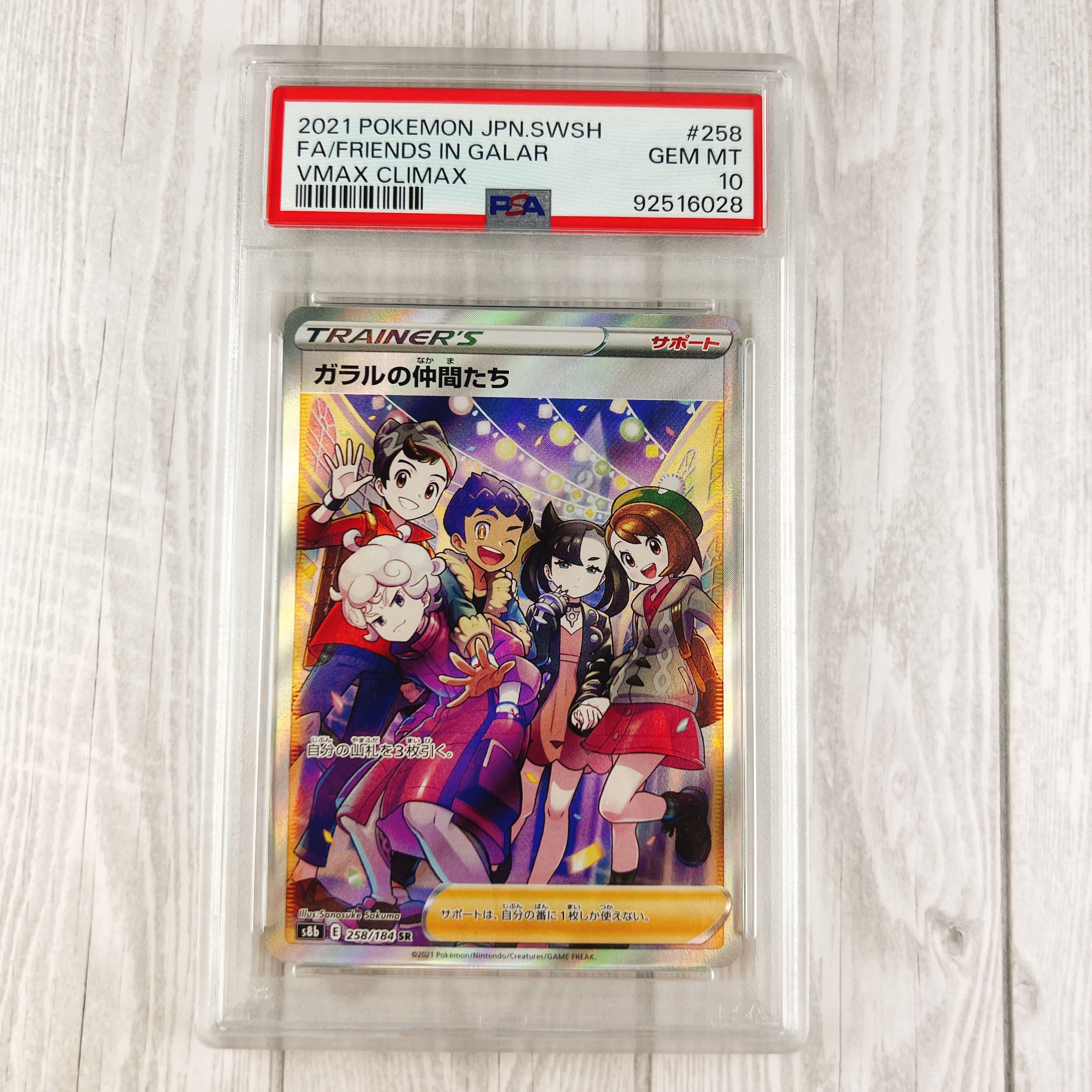 ガラルの仲間たち SR[S8b 258/184](ハイクラスパック「VMAXクライマックス」)