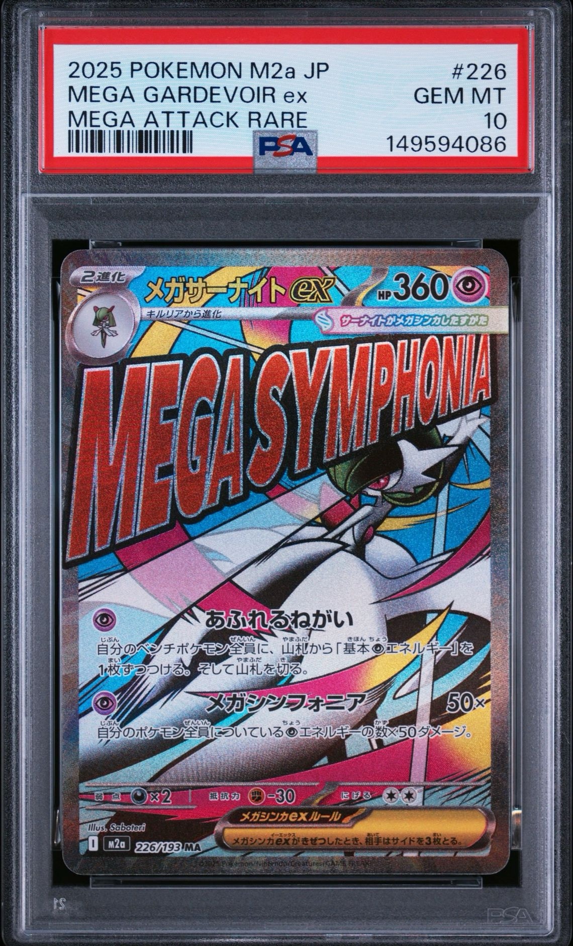 メガサーナイトex MA [M2a 226/193](ハイクラスパック「MEGAドリームex」)