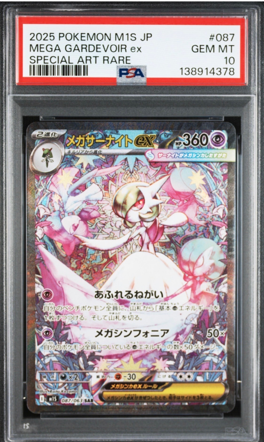 メガサーナイトex SAR [M1S 087/063](拡張パック「メガシンフォニア」)