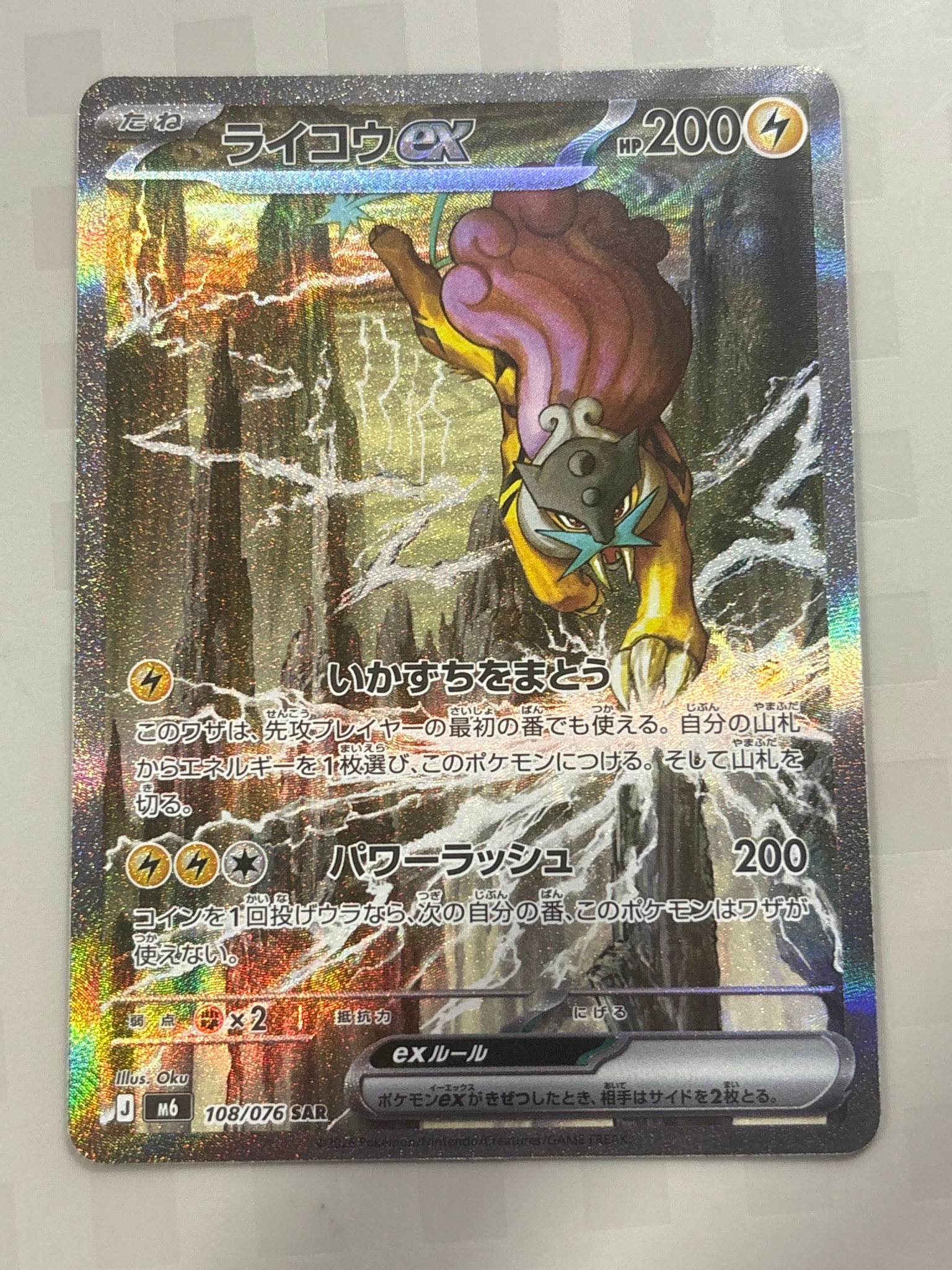 ライコウex SAR [M6 108/076](拡張パック「ストームエメラルダ」)