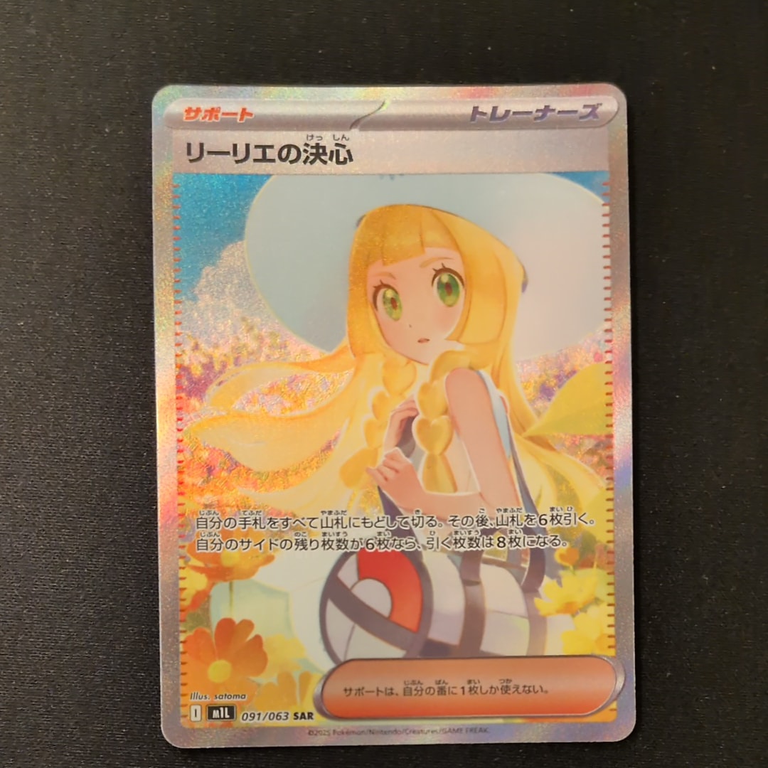 PSA10】リーリエの決心 SAR [M1L 091/063](拡張パック「メガブレイブ