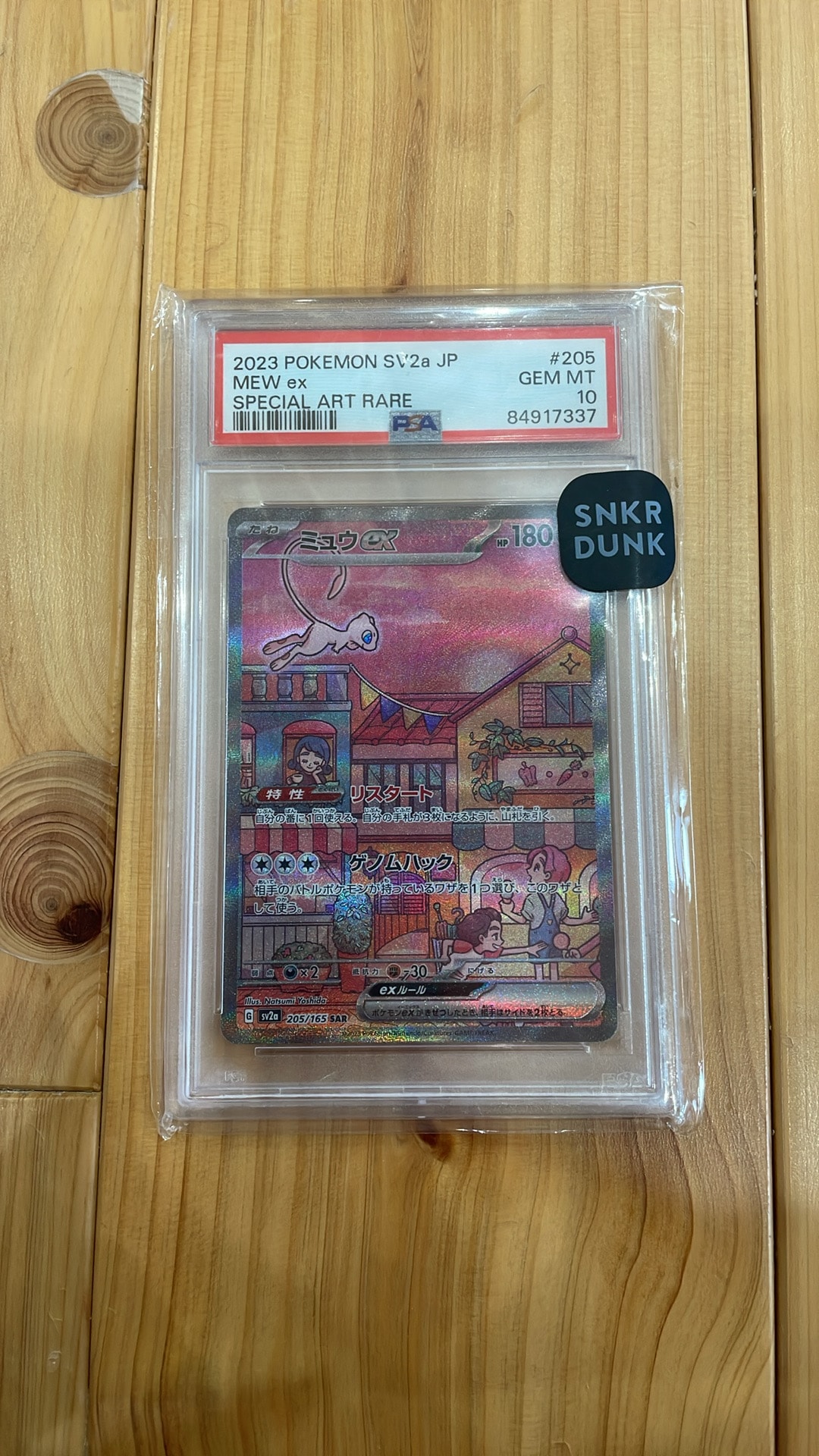 ミュウex SAR[SV2a 205/165](強化拡張パック「ポケモンカード151」)