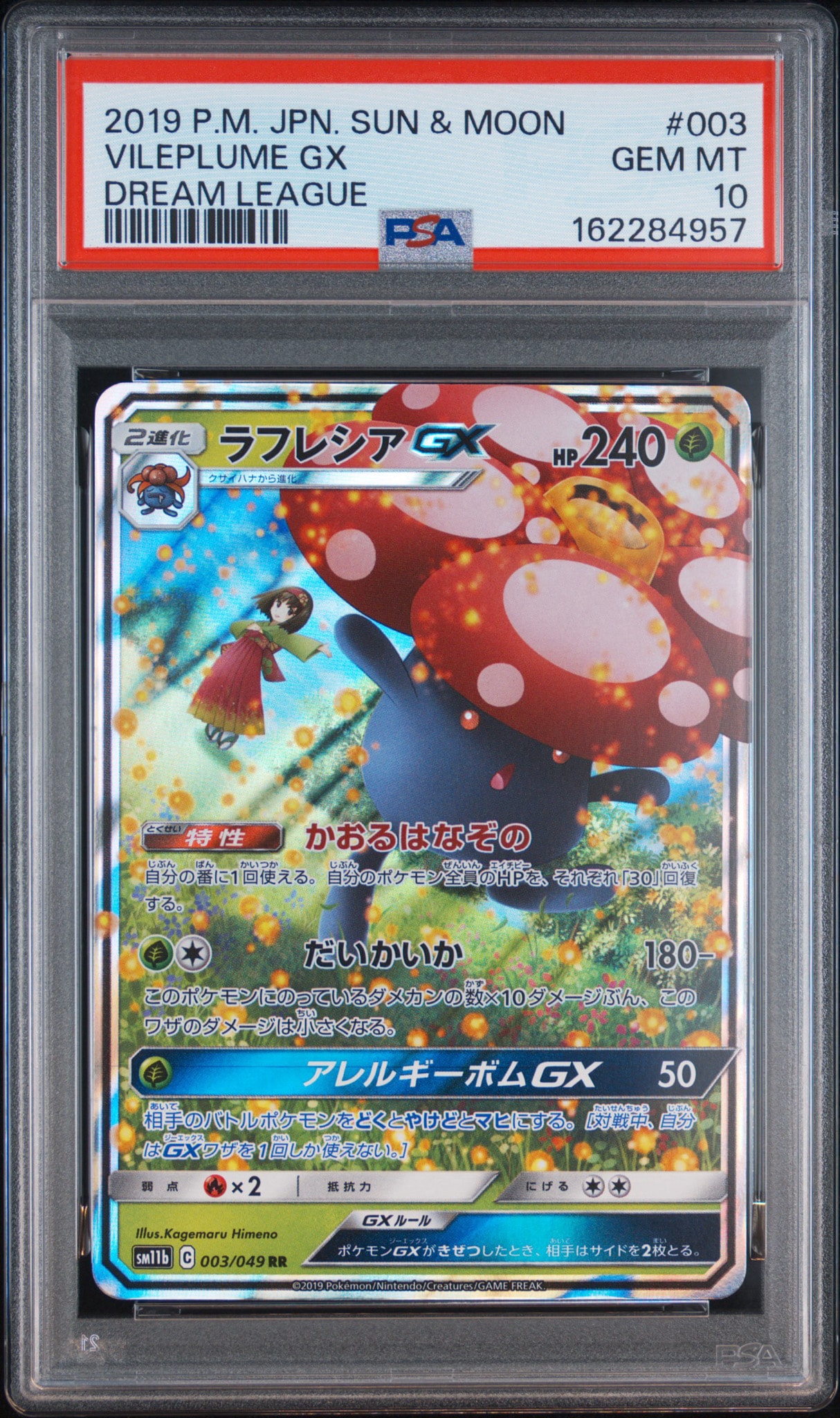 ラフレシアGX RR [SM11b 003/049](強化拡張パック「ドリームリーグ」)