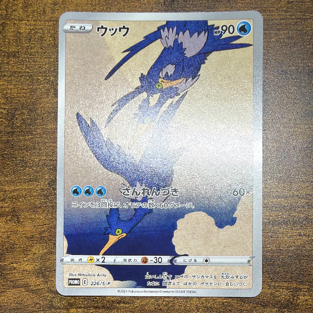 ウッウ: プロモ[S-P 226](ポケモン切手BOXプロモーションカード 見返り