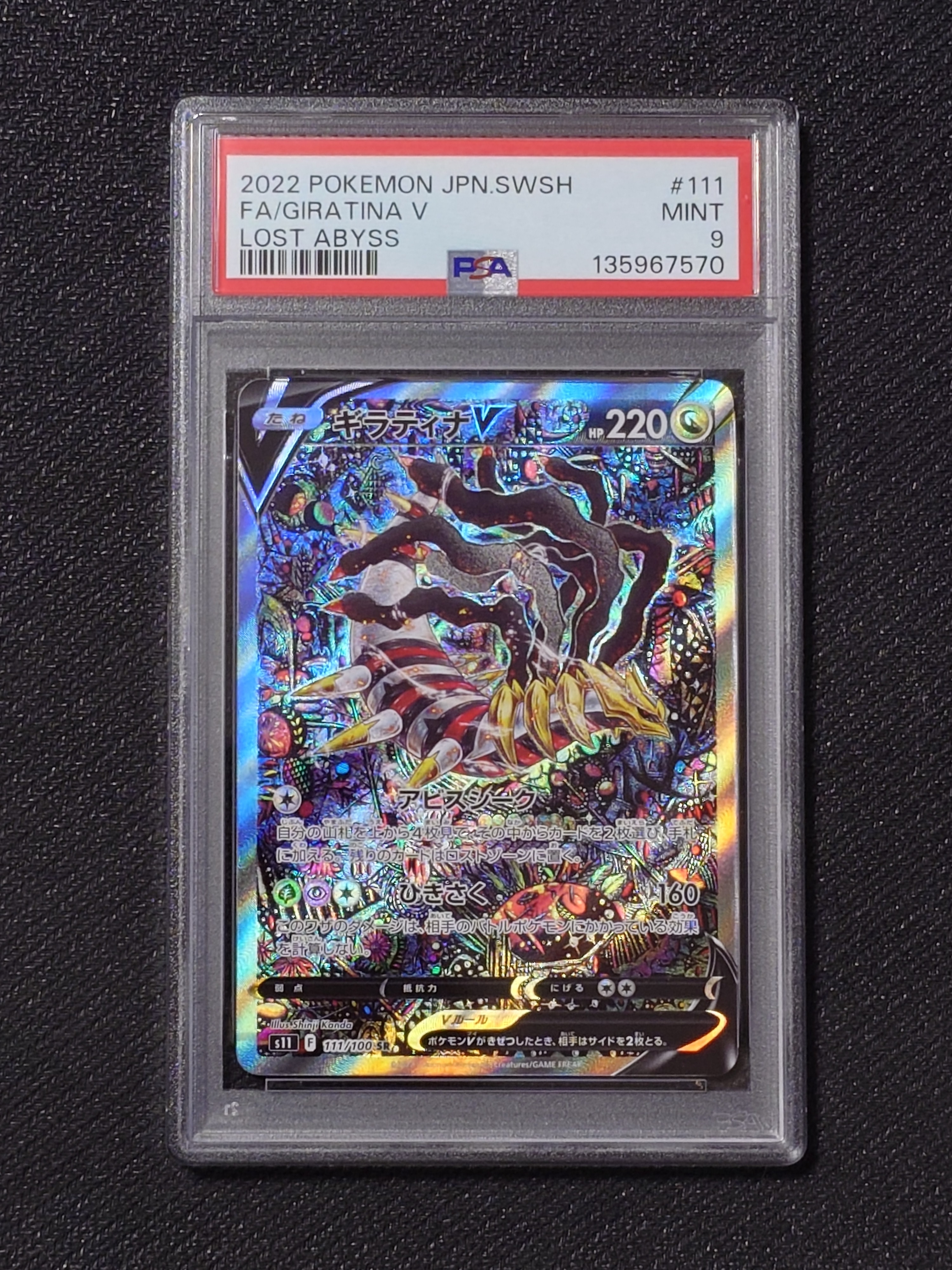 ギラティナV SR: SA[S11 111/100](拡張パック「ロストアビス」)